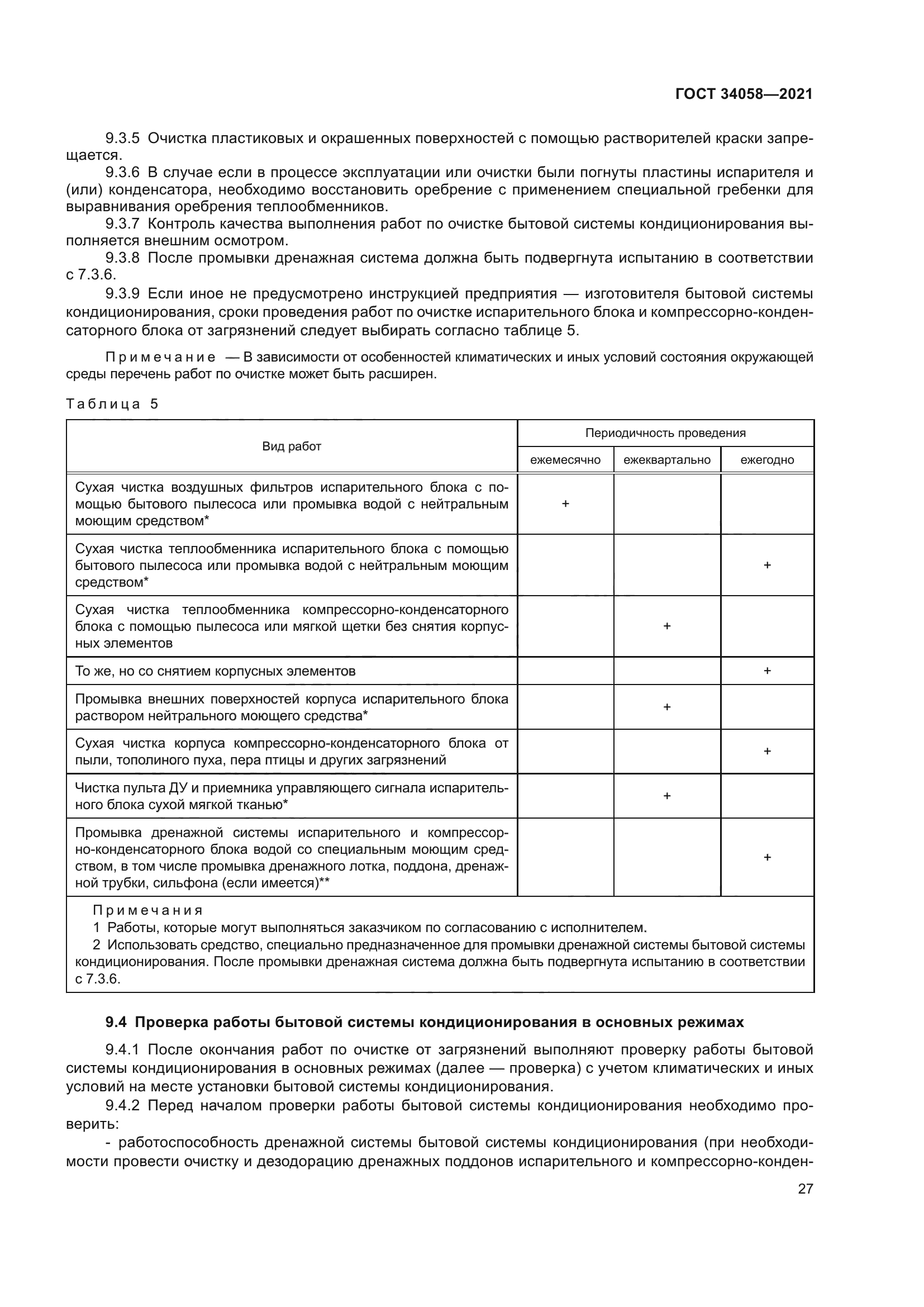ГОСТ 34058-2021