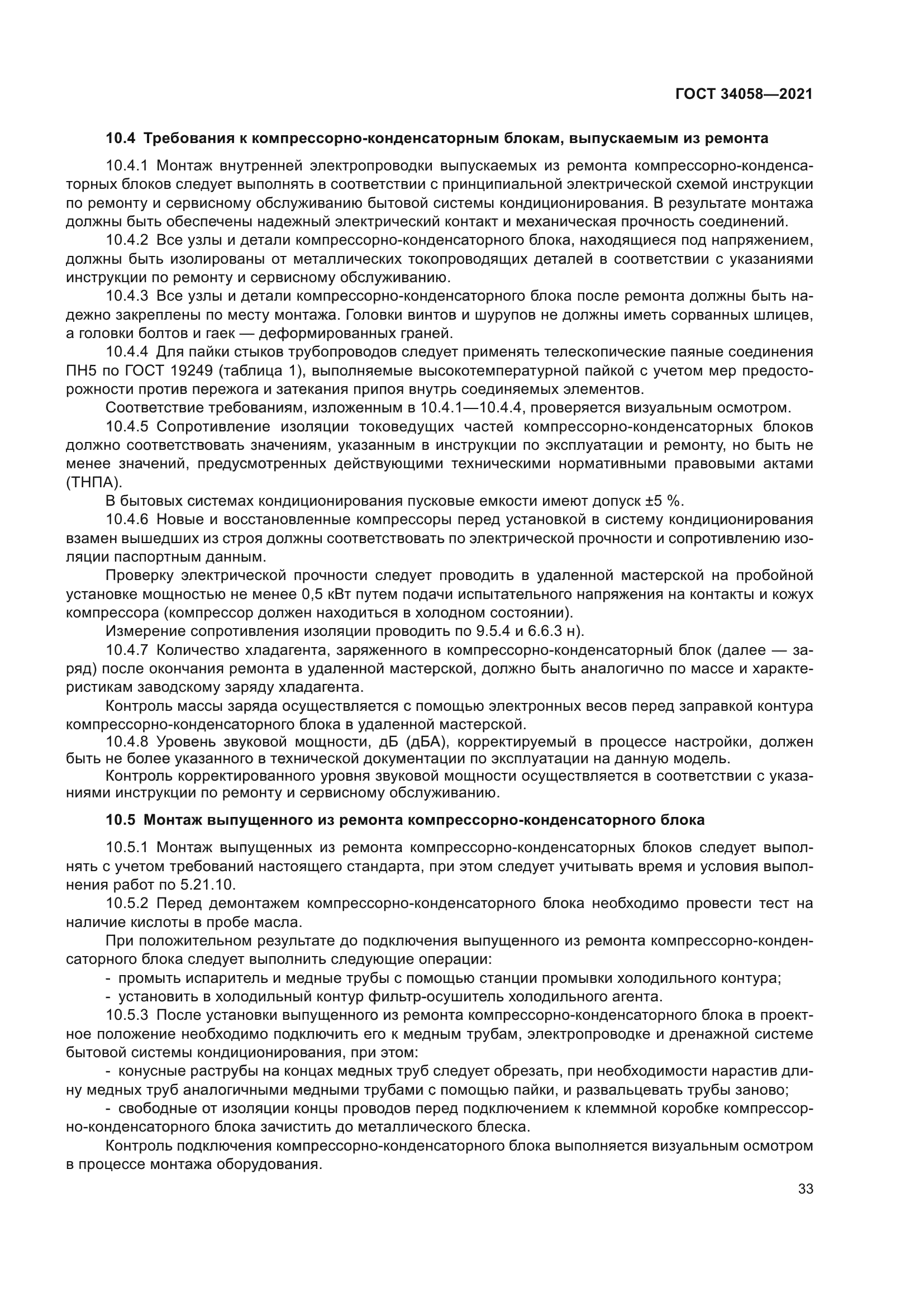 ГОСТ 34058-2021
