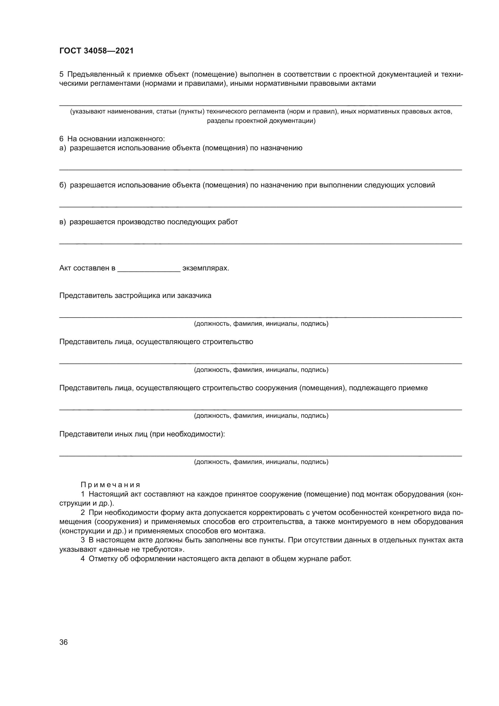 ГОСТ 34058-2021