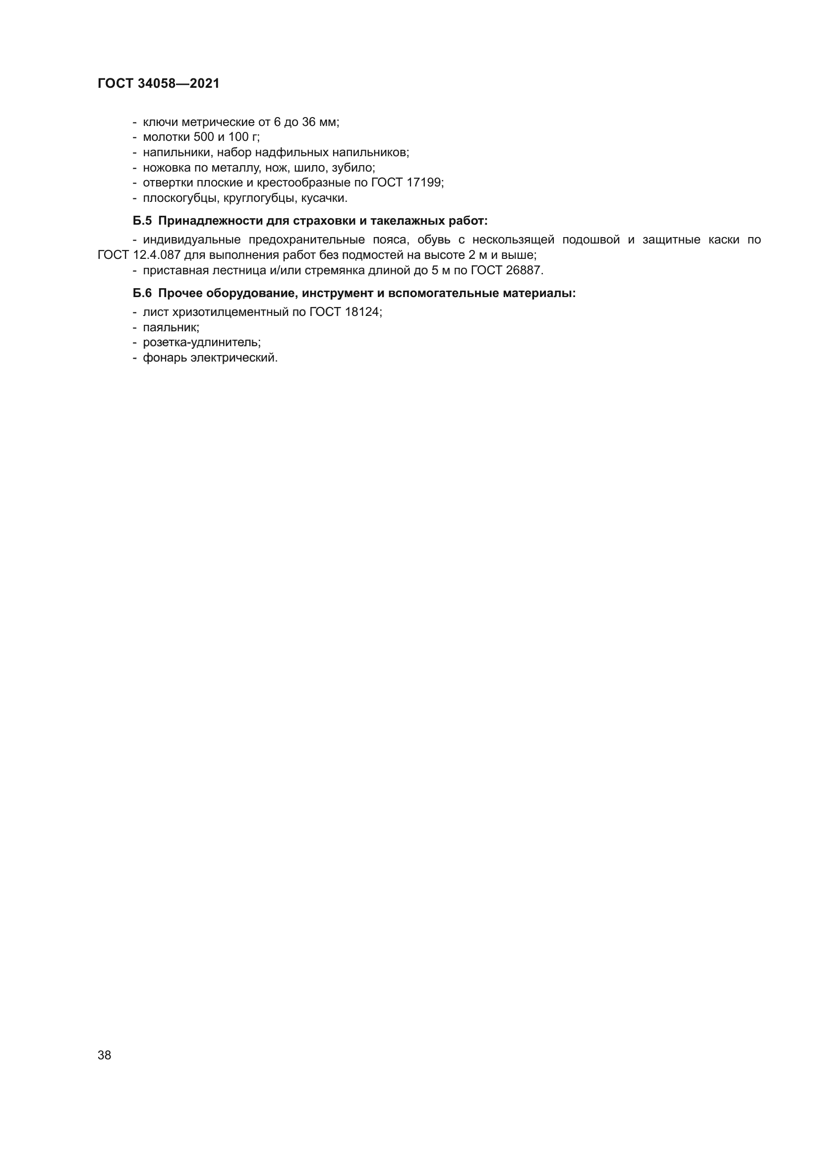 ГОСТ 34058-2021