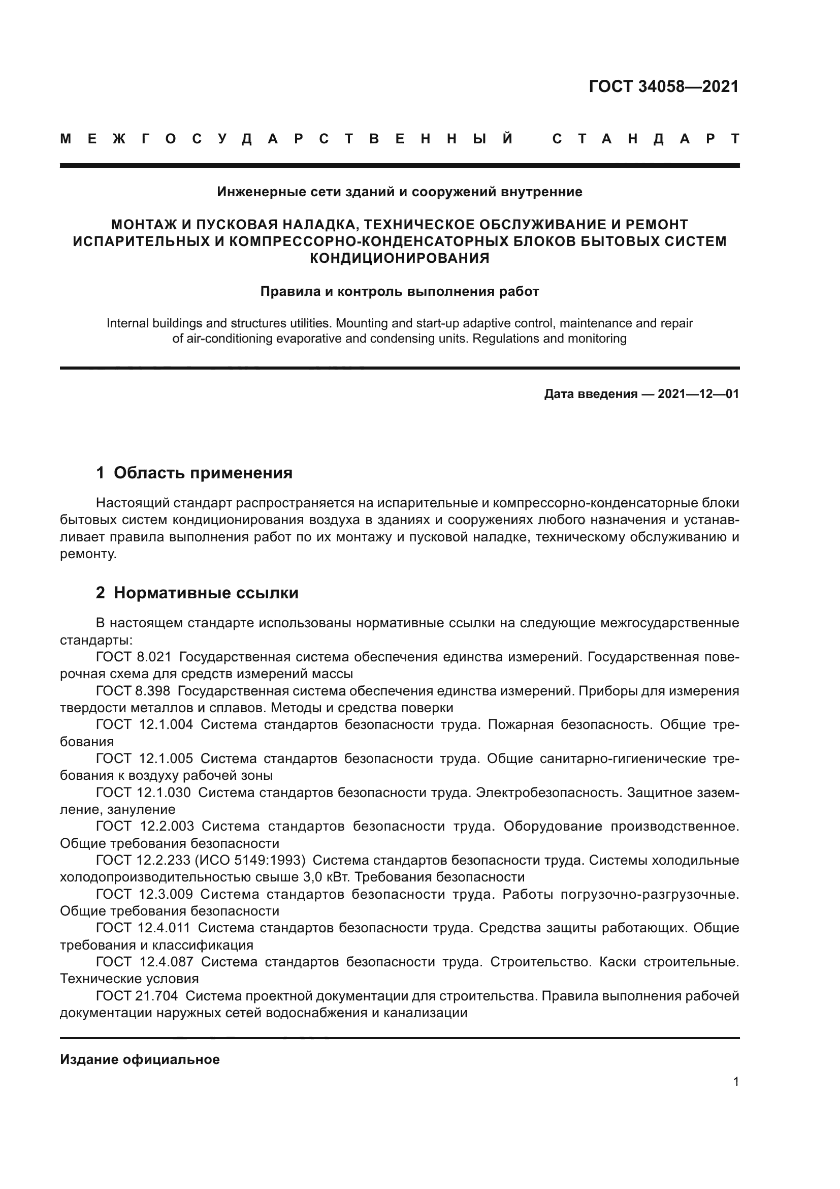 ГОСТ 34058-2021