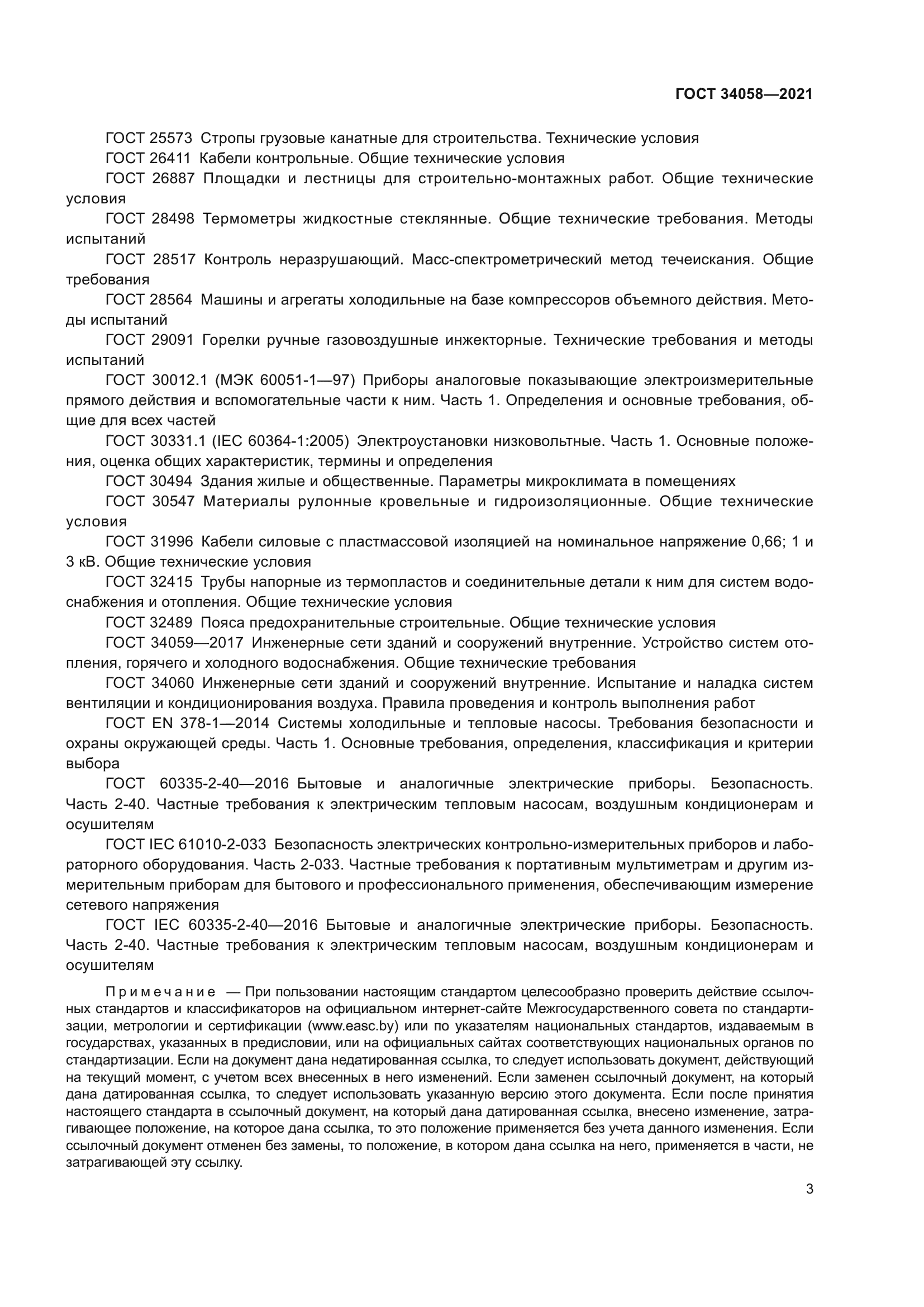 ГОСТ 34058-2021