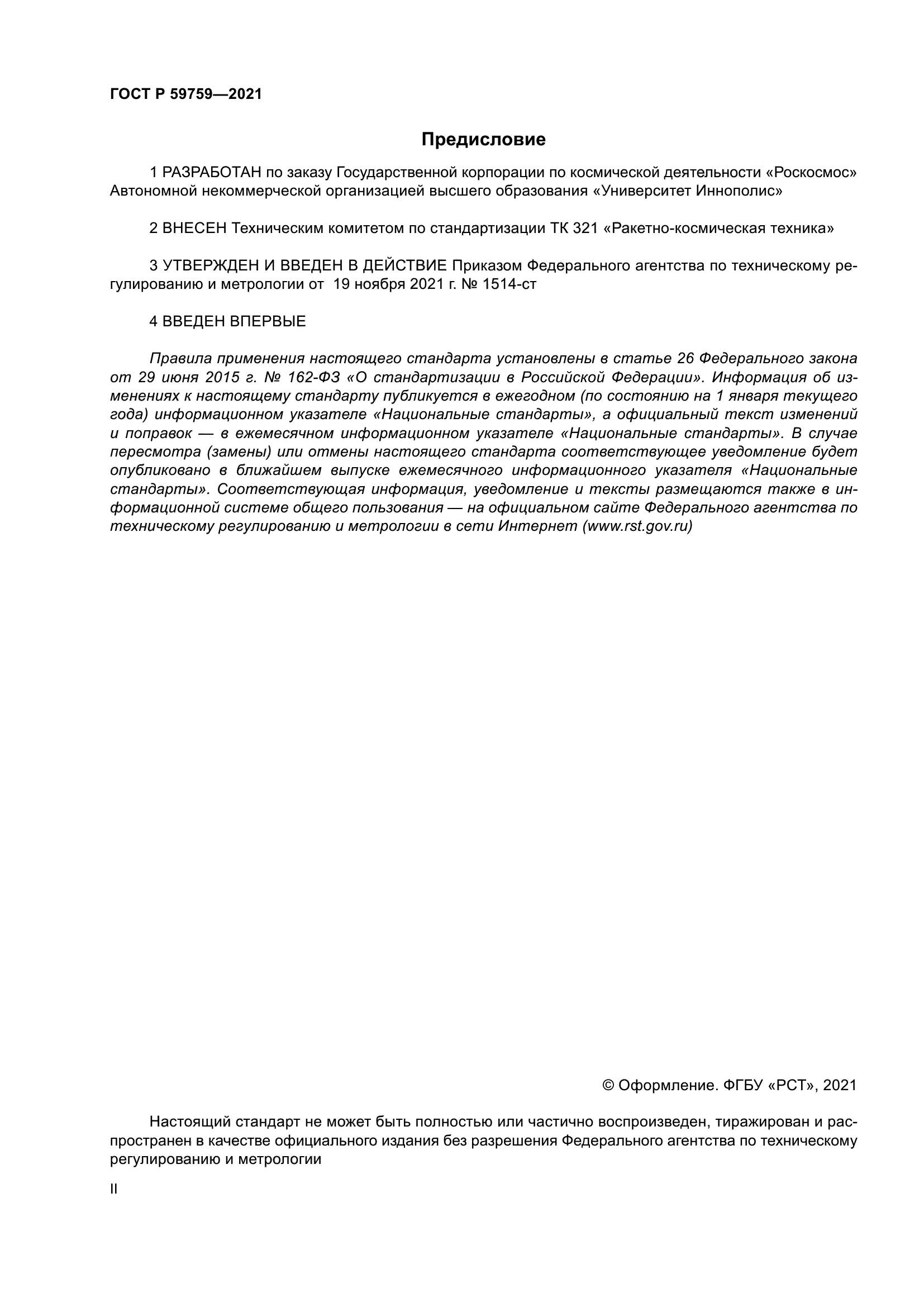 ГОСТ Р 59759-2021
