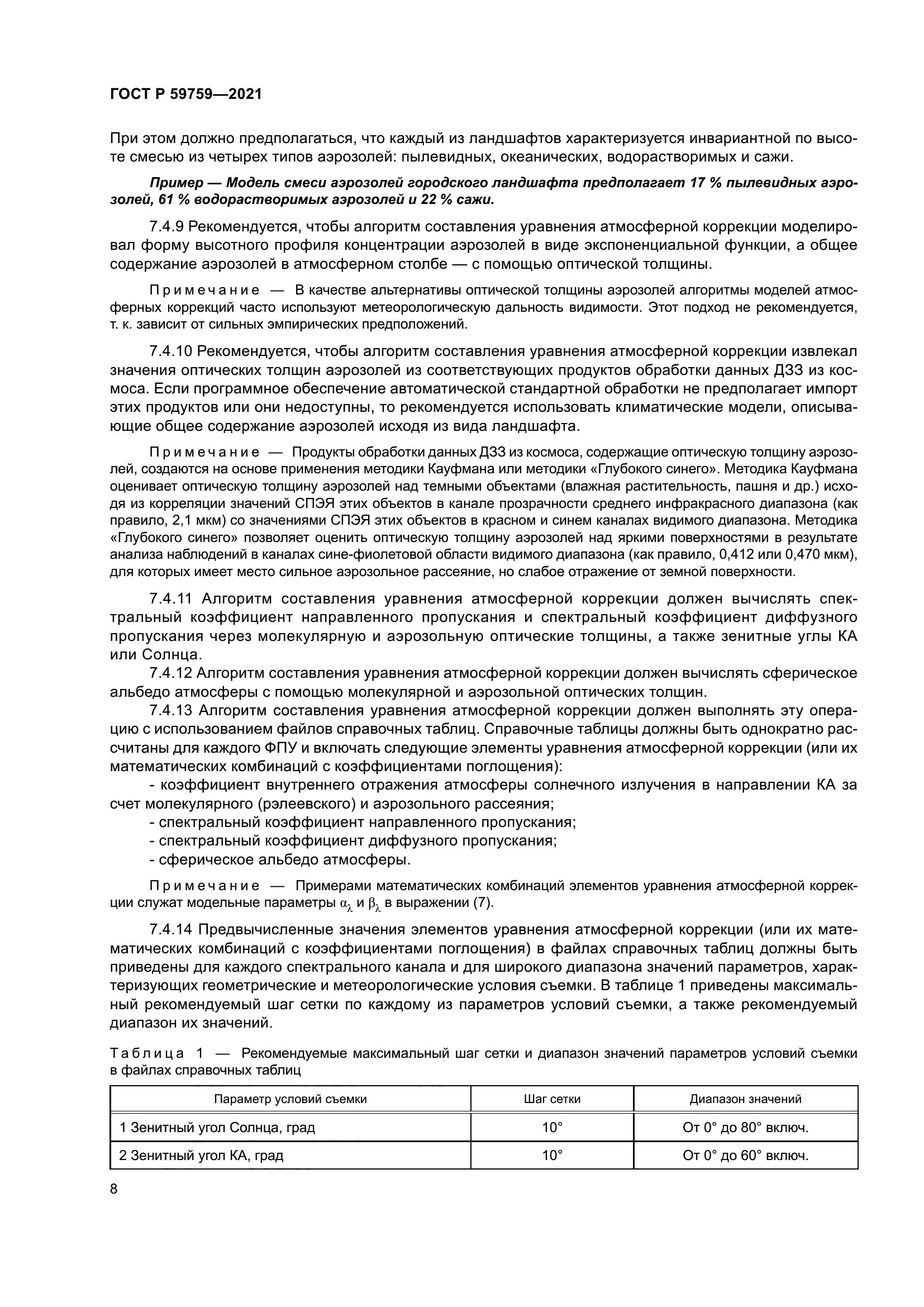 ГОСТ Р 59759-2021