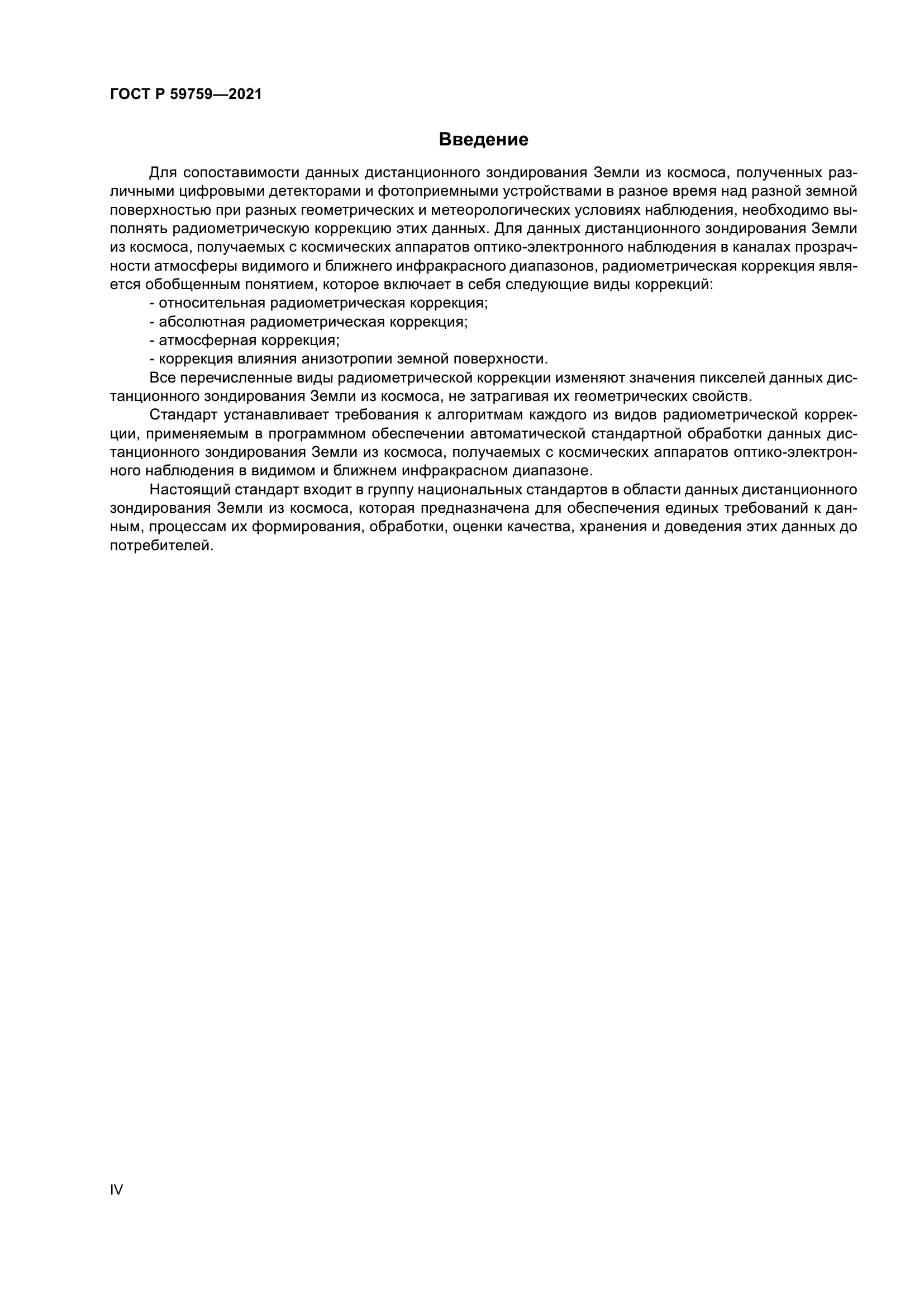 ГОСТ Р 59759-2021