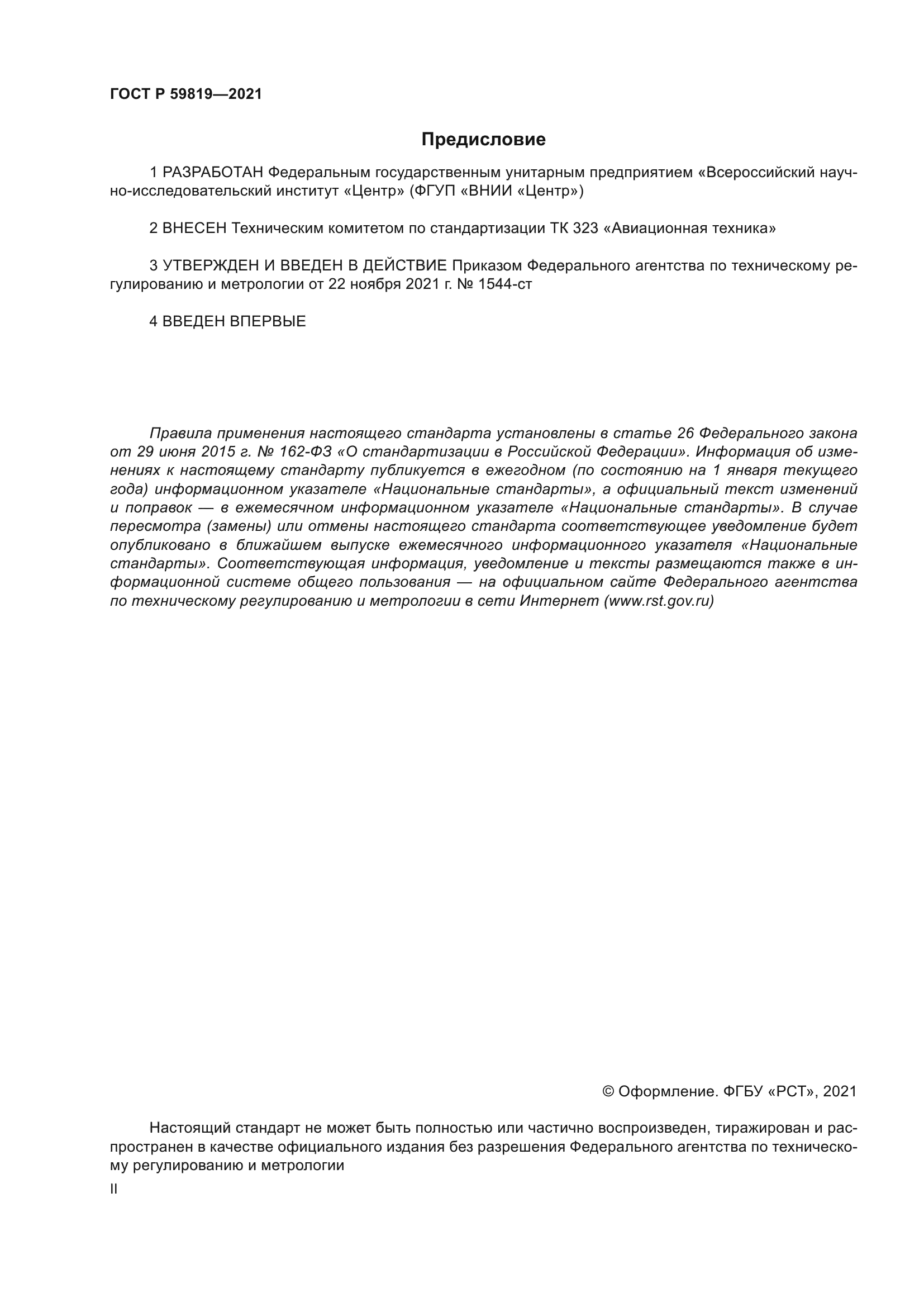 ГОСТ Р 59819-2021