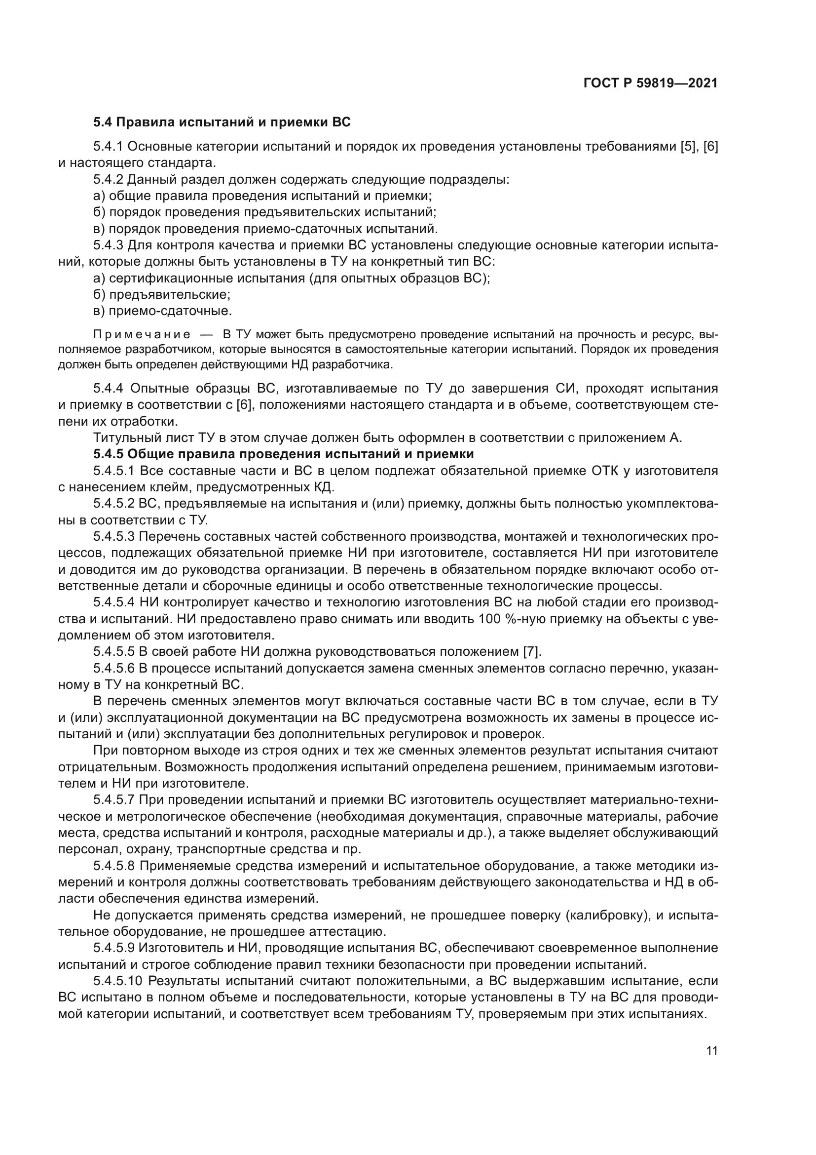 ГОСТ Р 59819-2021