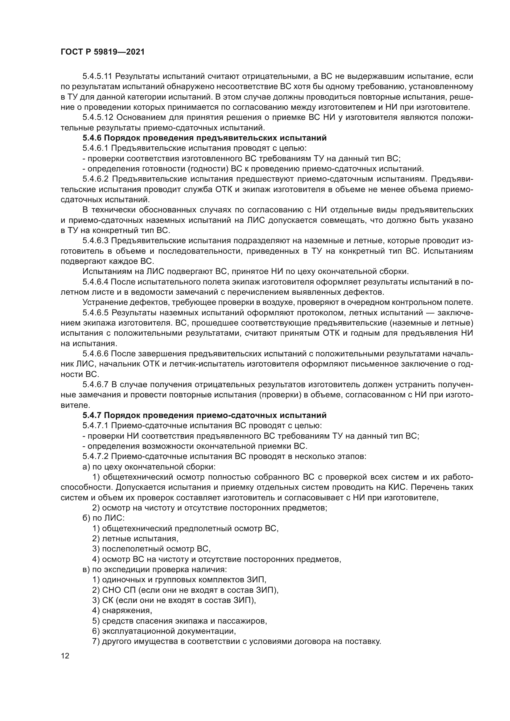 ГОСТ Р 59819-2021