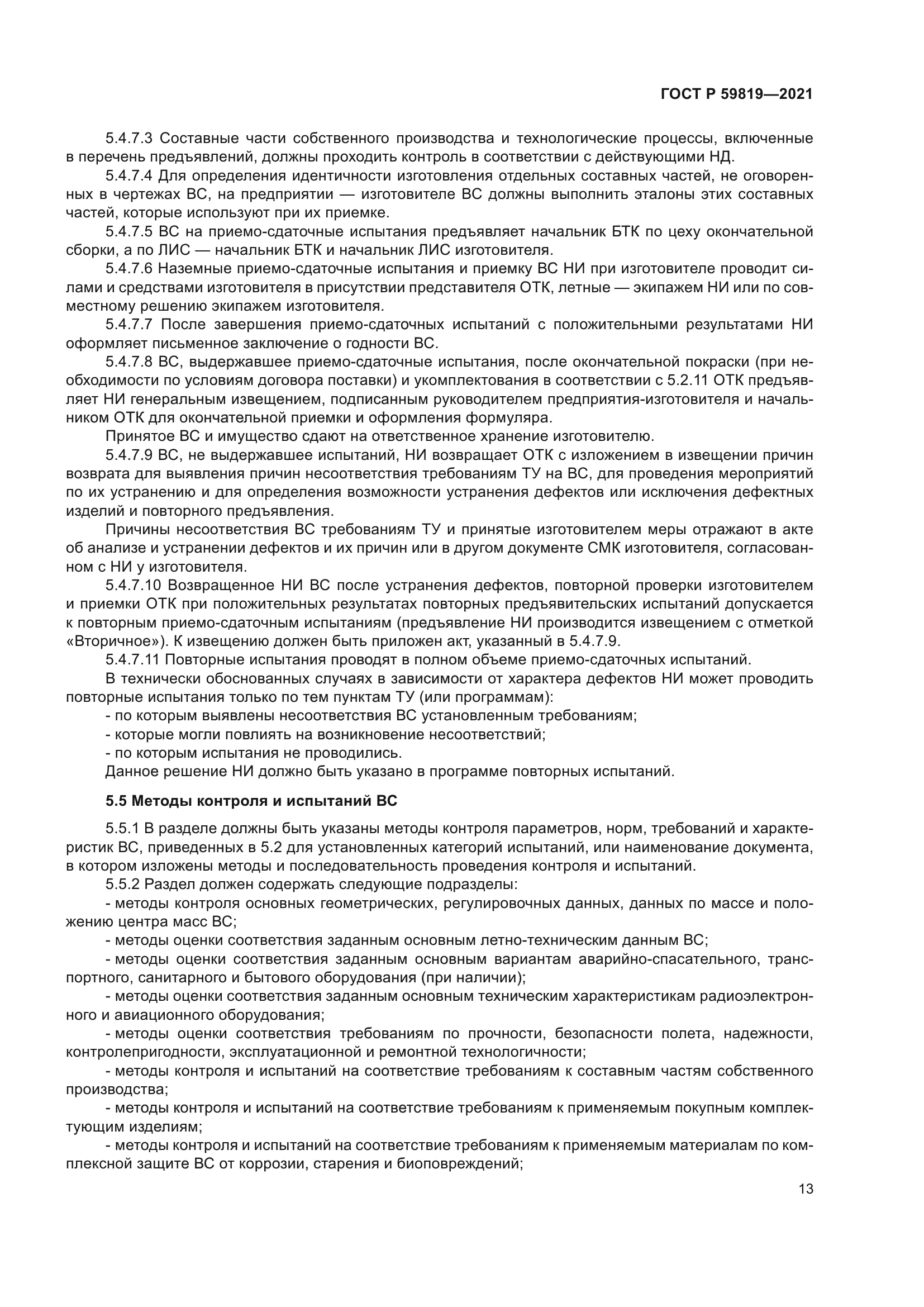 ГОСТ Р 59819-2021