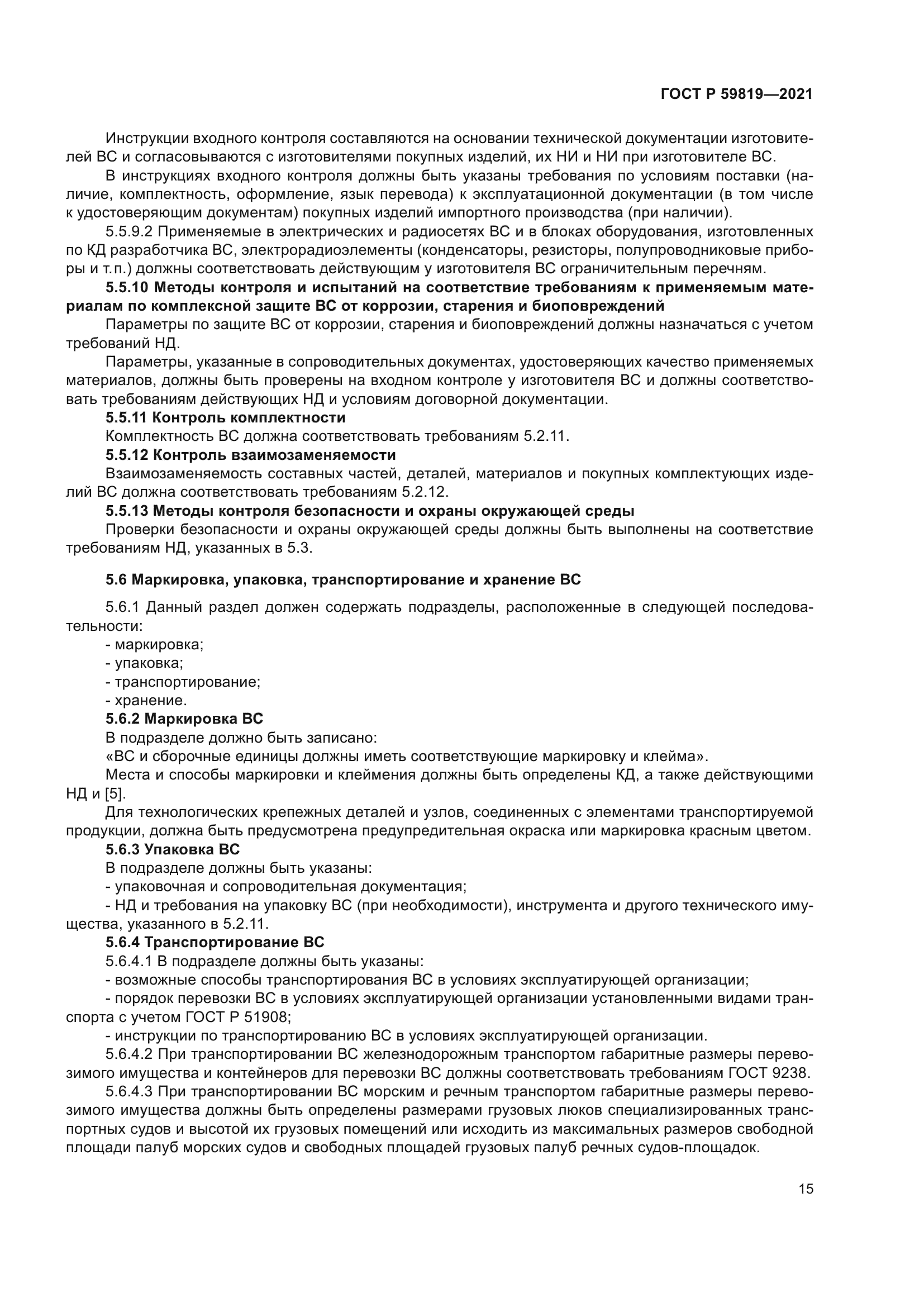 ГОСТ Р 59819-2021