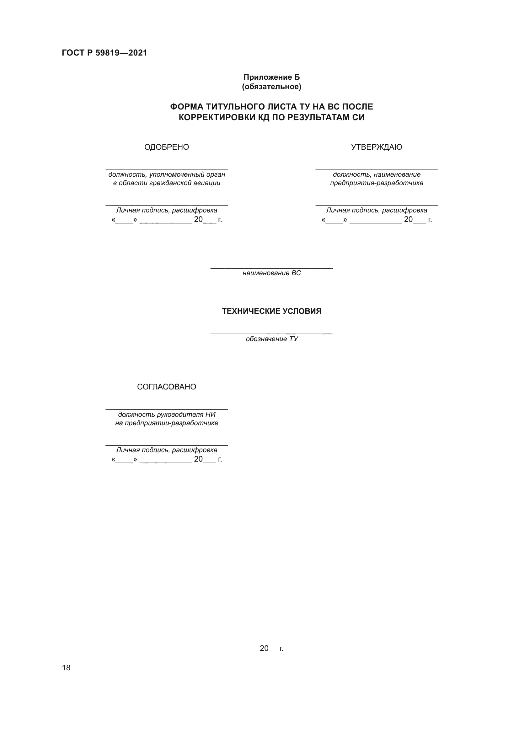 ГОСТ Р 59819-2021