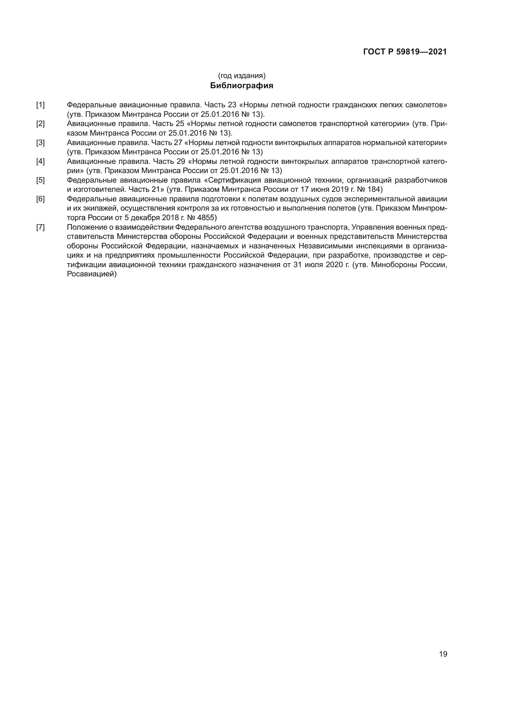 ГОСТ Р 59819-2021