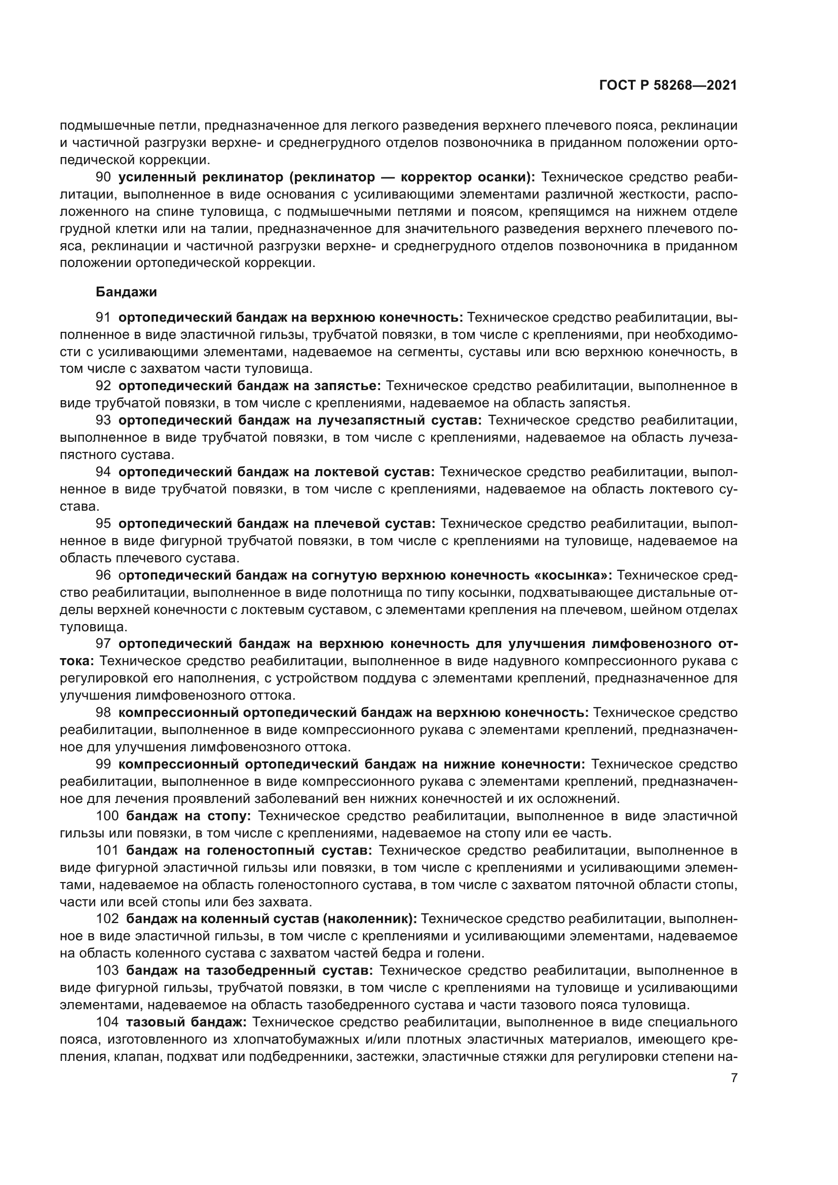 ГОСТ Р 58268-2021