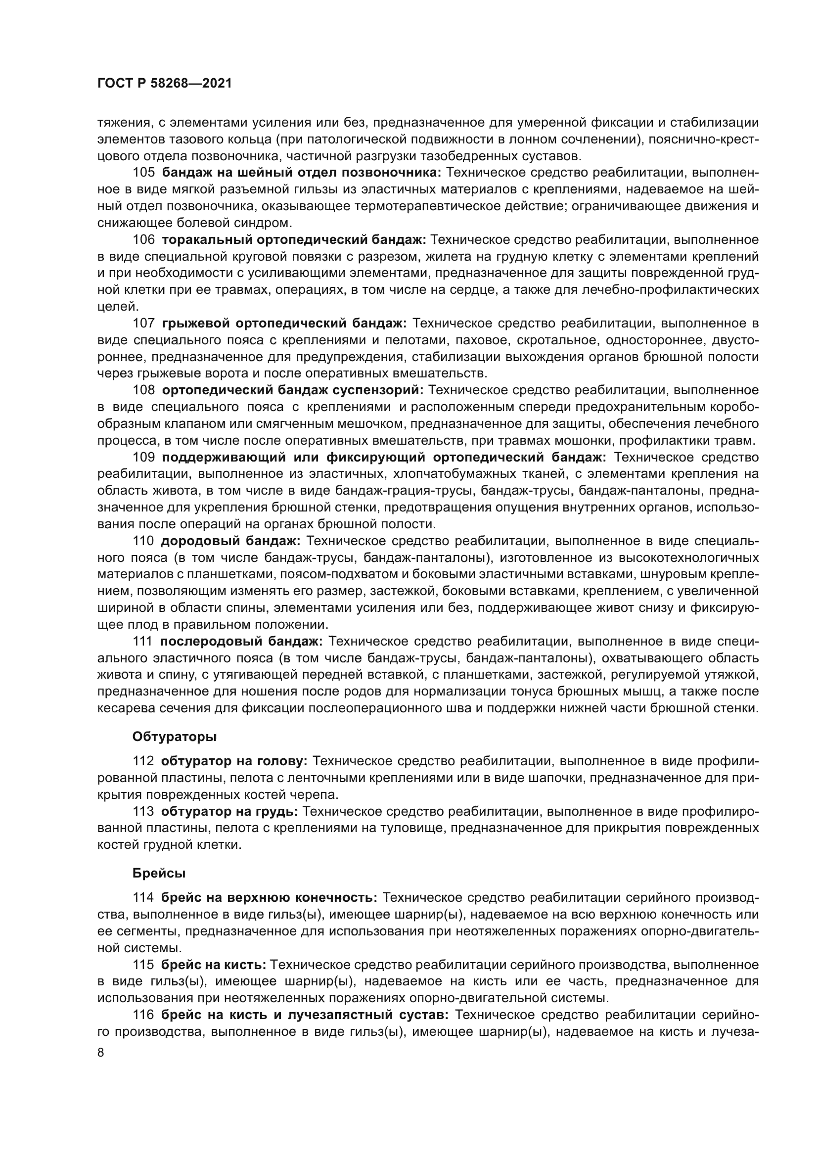 ГОСТ Р 58268-2021