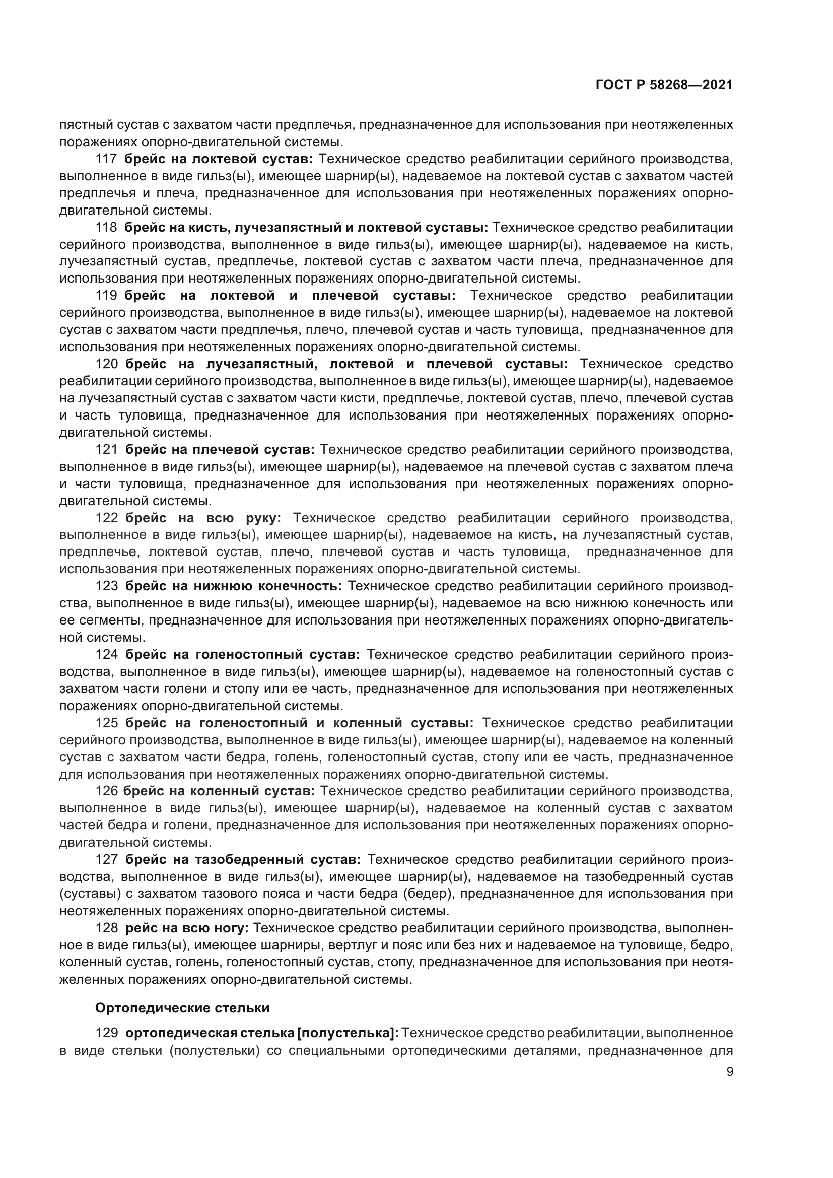 ГОСТ Р 58268-2021