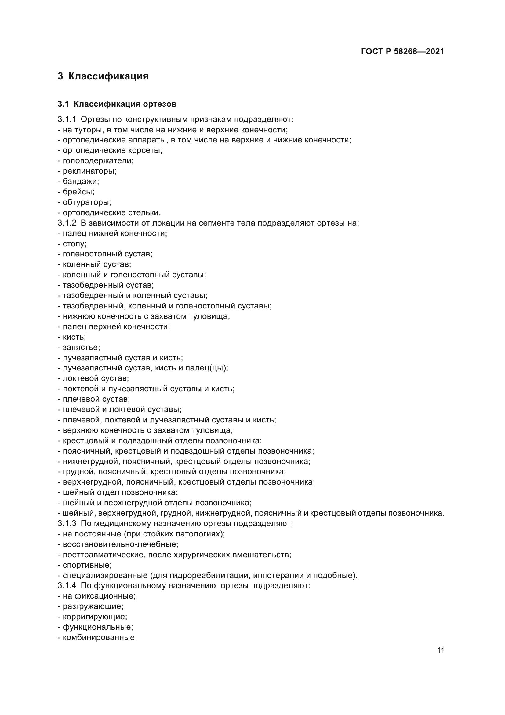 ГОСТ Р 58268-2021