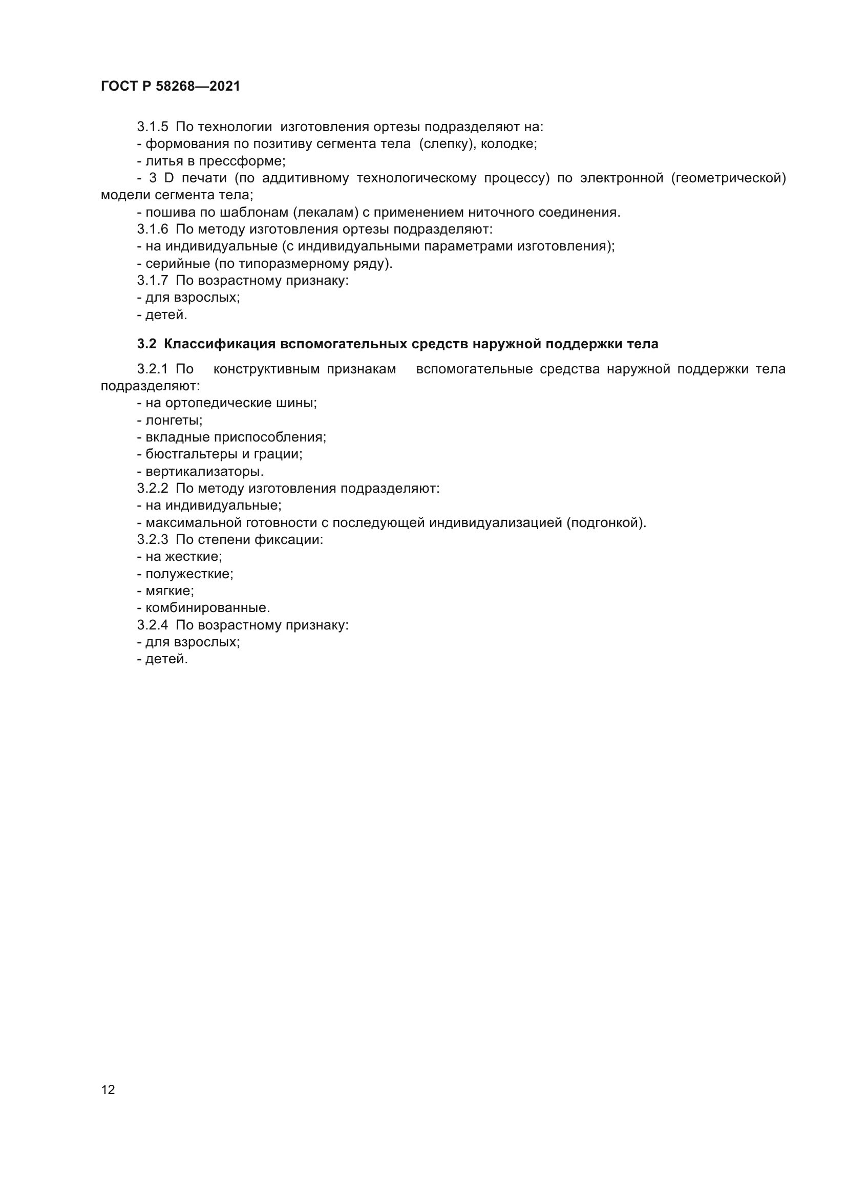 ГОСТ Р 58268-2021