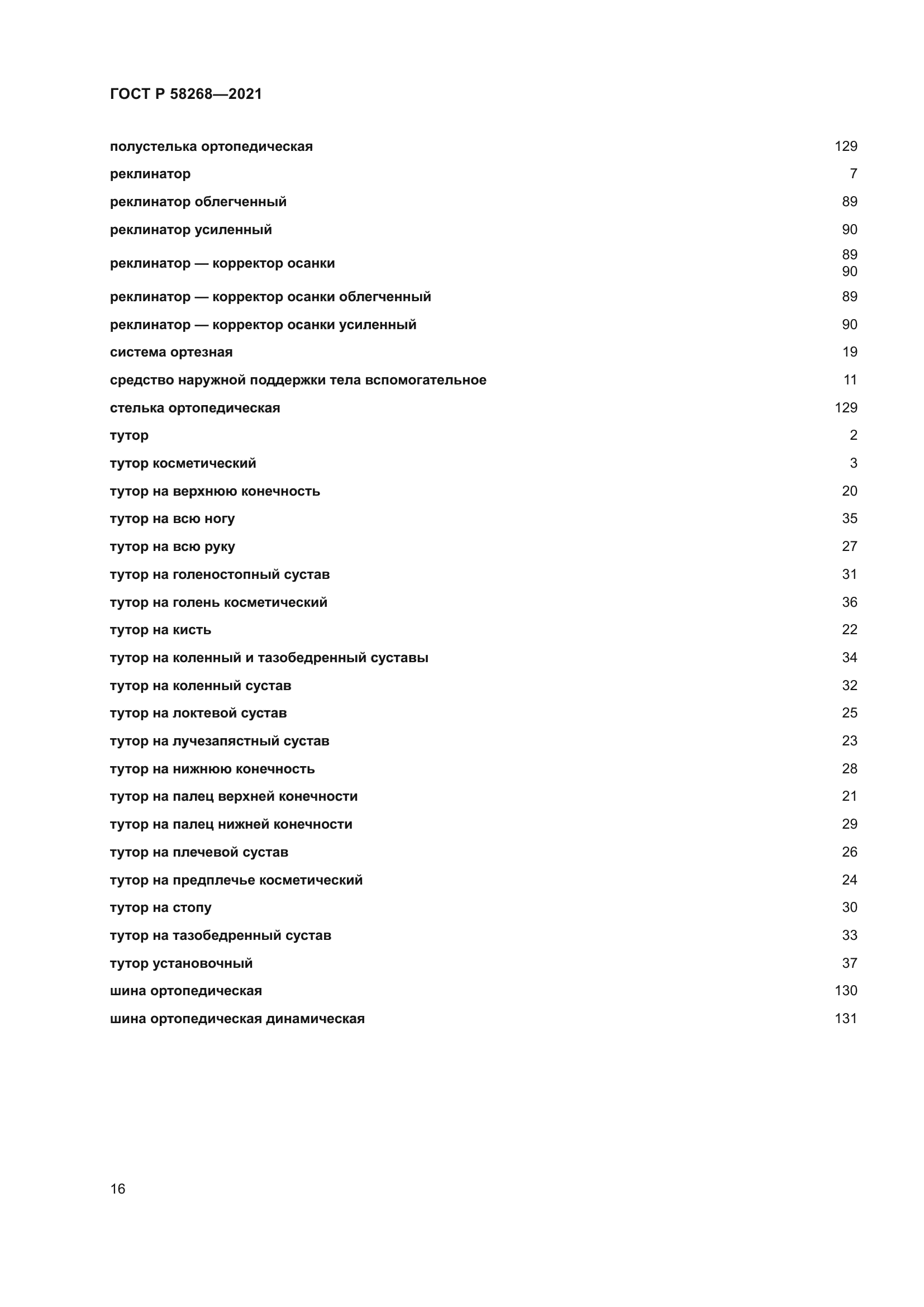 ГОСТ Р 58268-2021