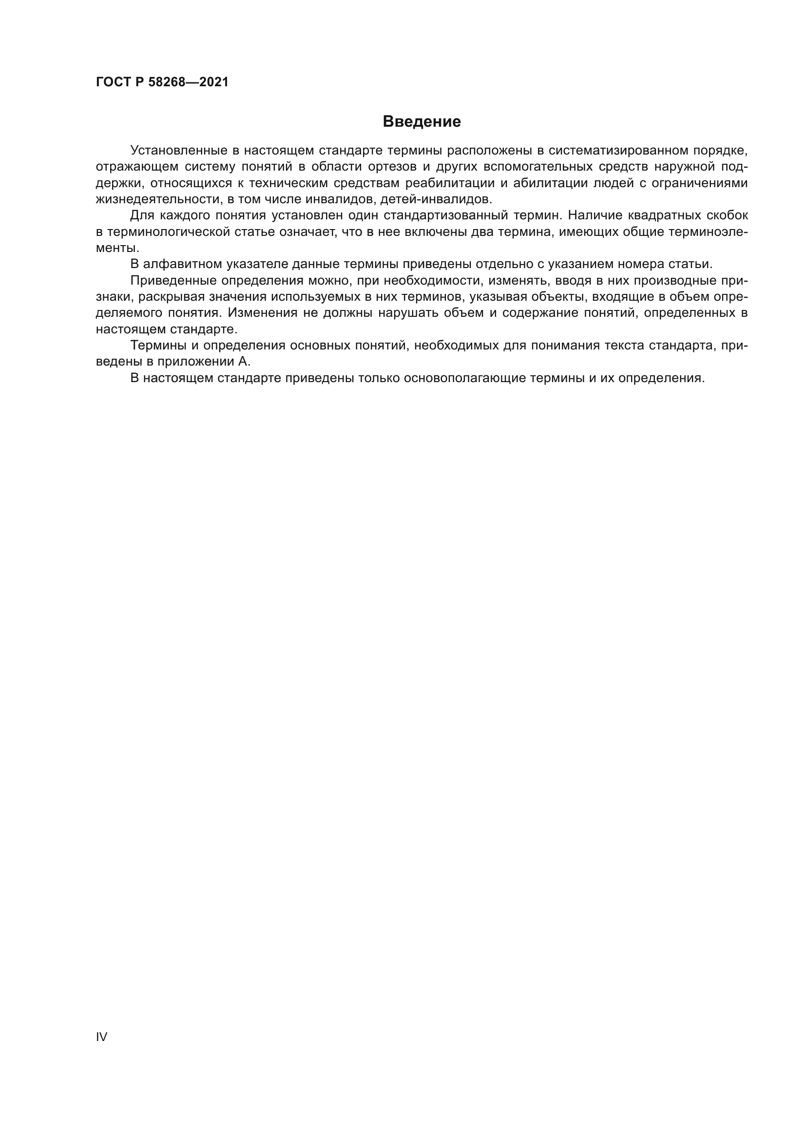 ГОСТ Р 58268-2021