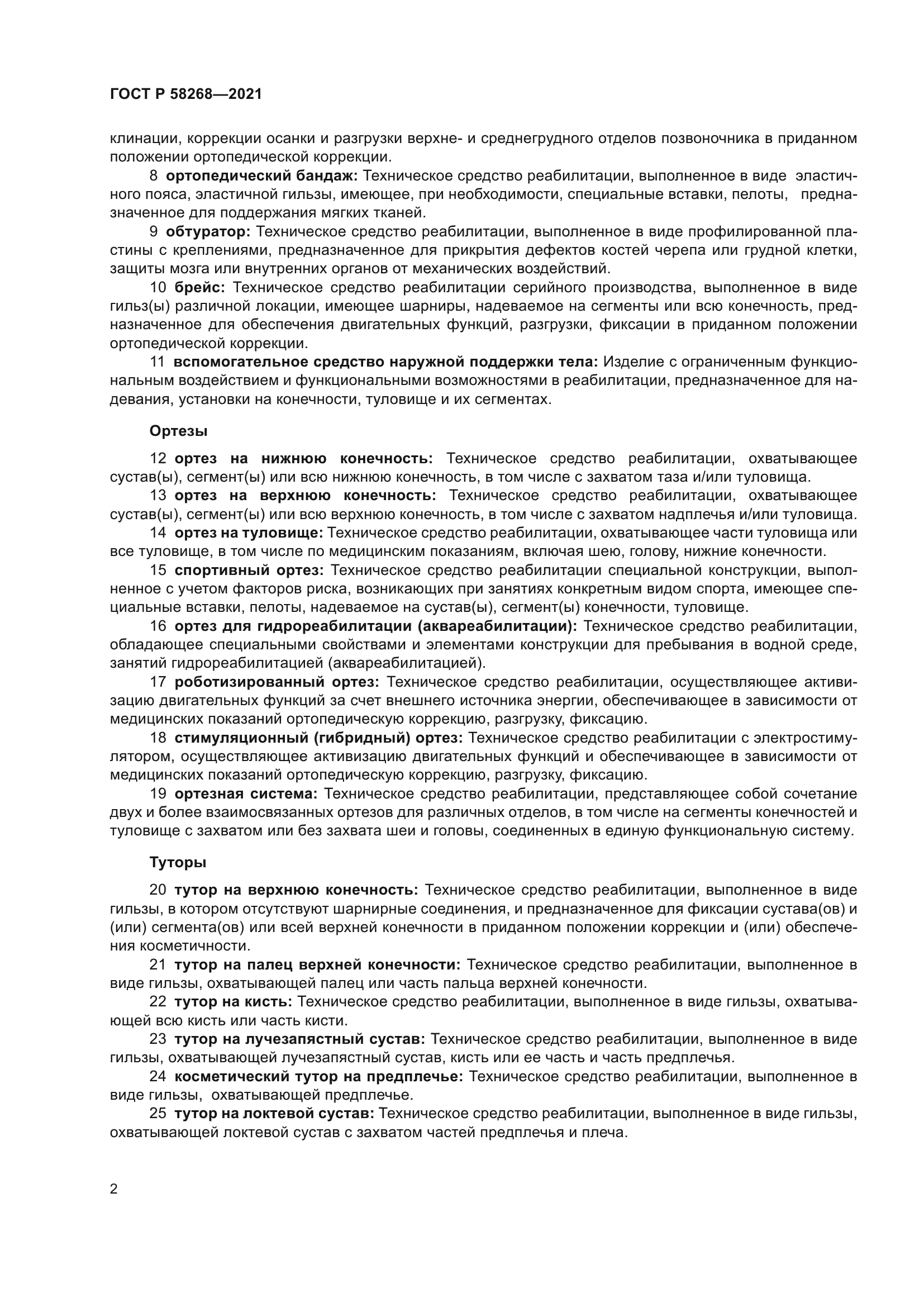 ГОСТ Р 58268-2021