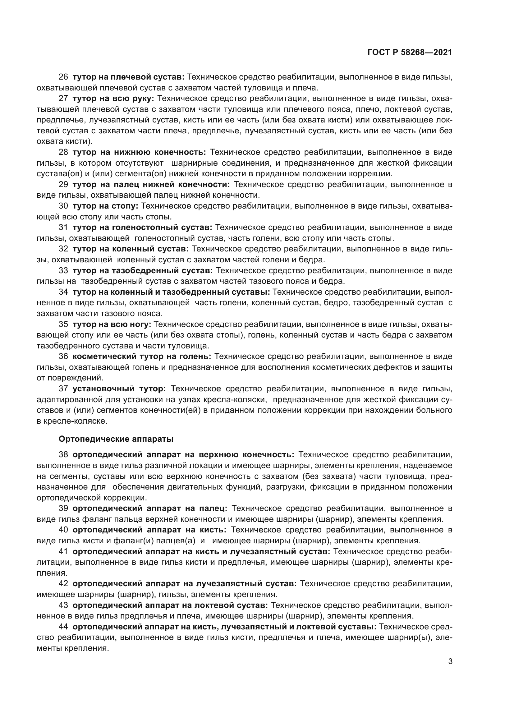 ГОСТ Р 58268-2021