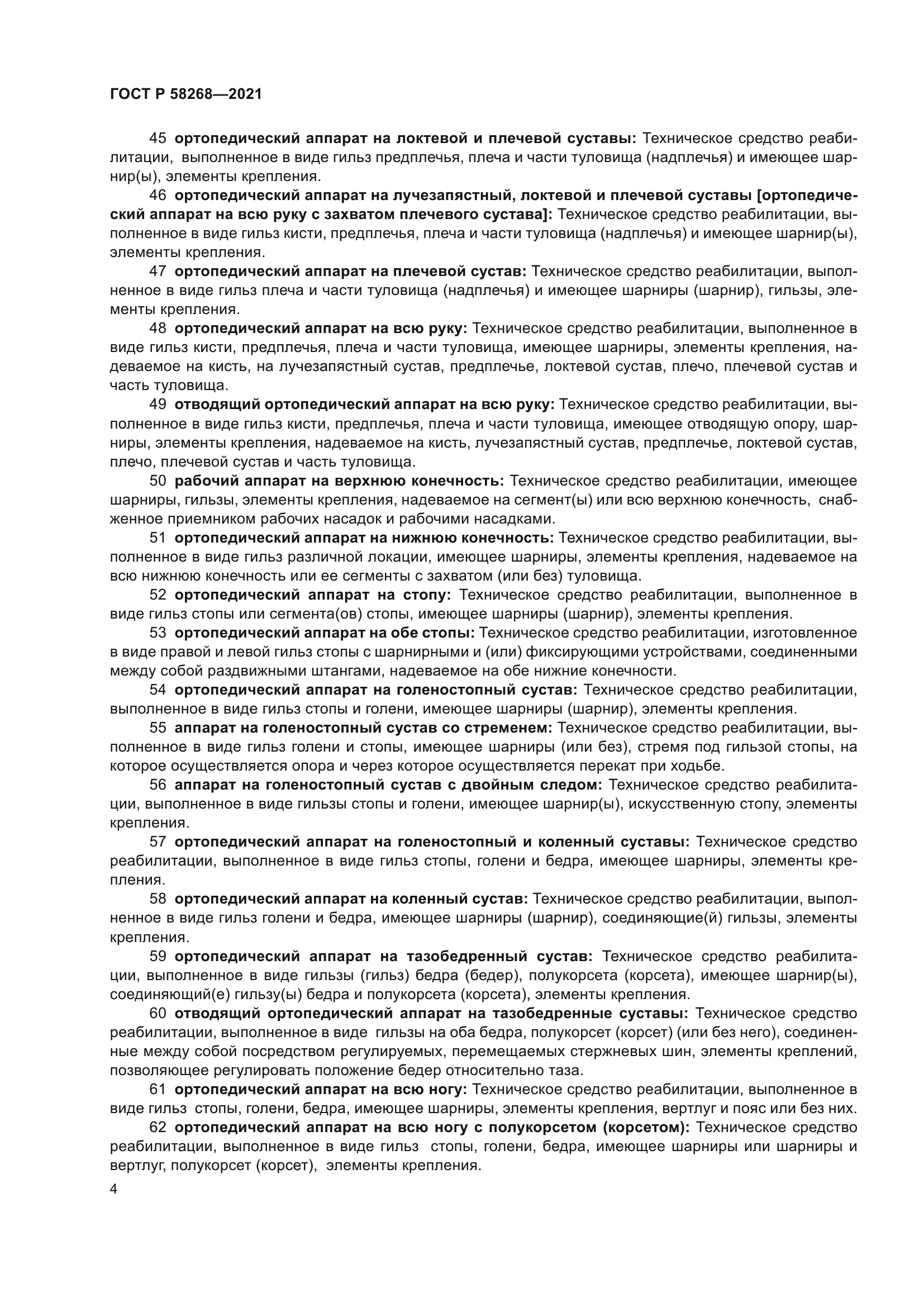 ГОСТ Р 58268-2021