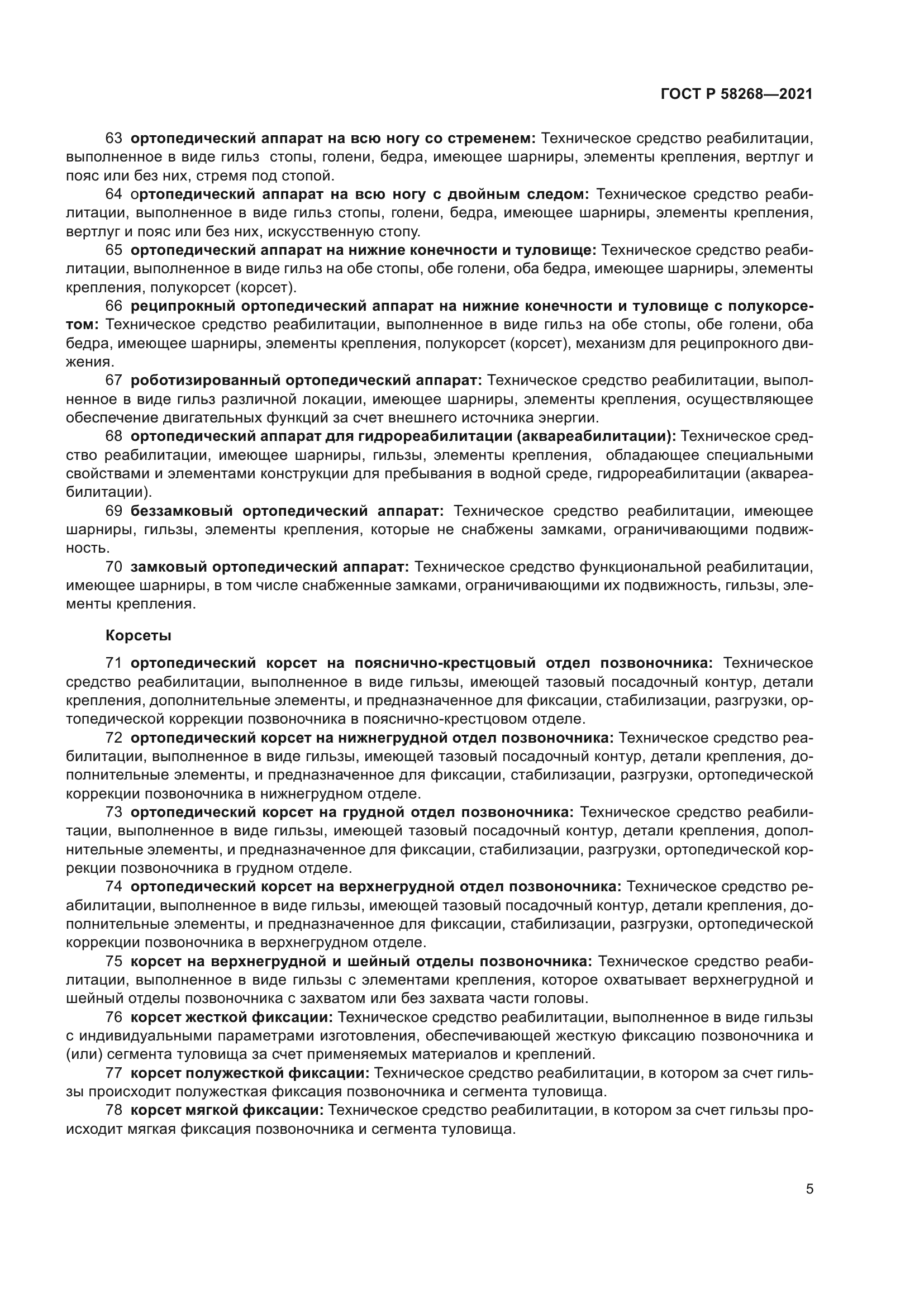 ГОСТ Р 58268-2021