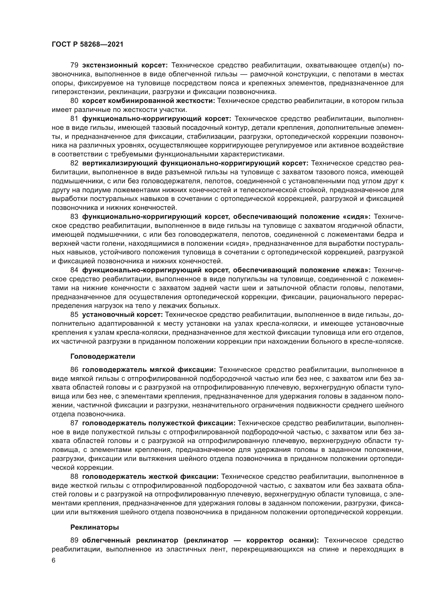 ГОСТ Р 58268-2021