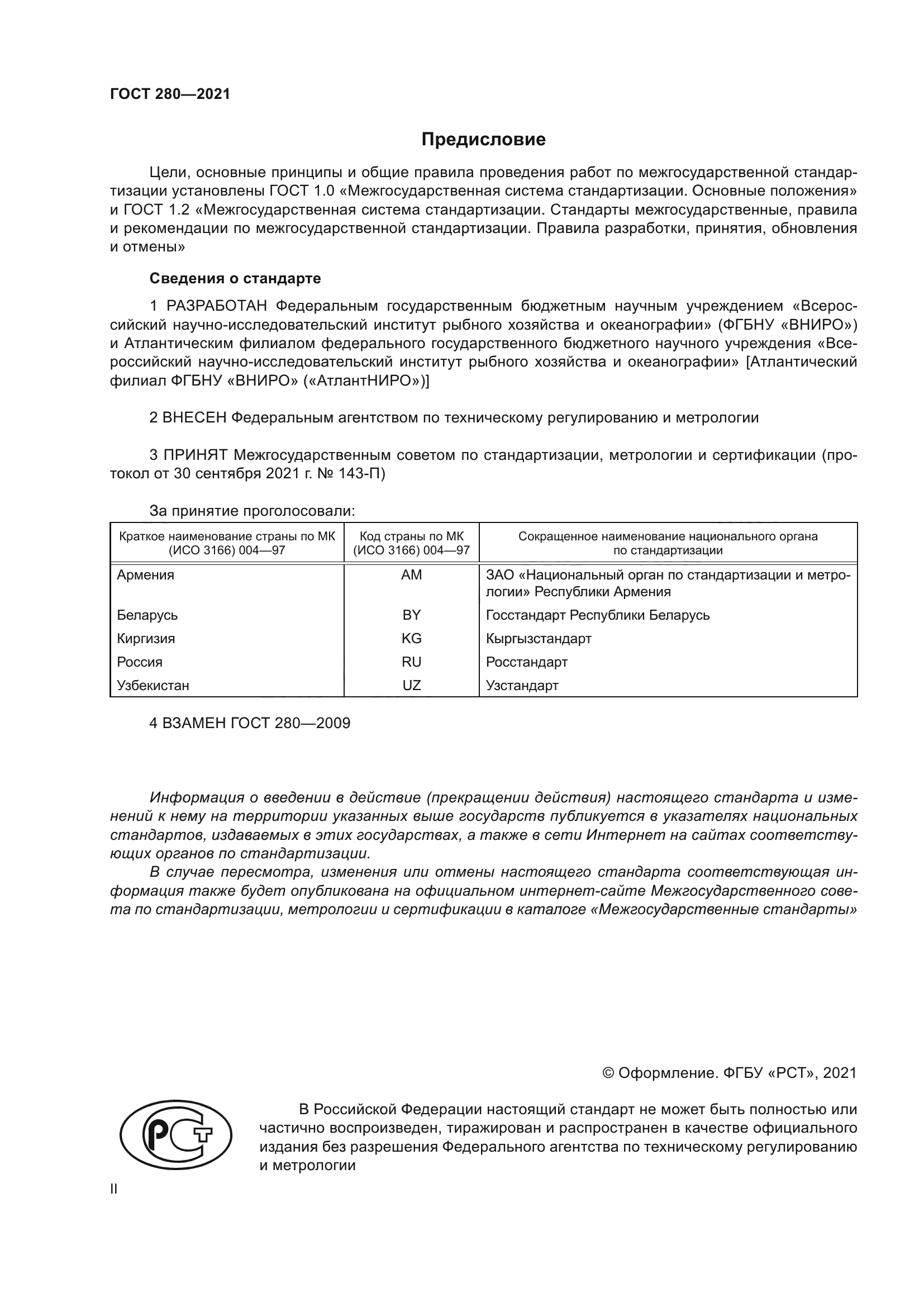 ГОСТ 280-2021