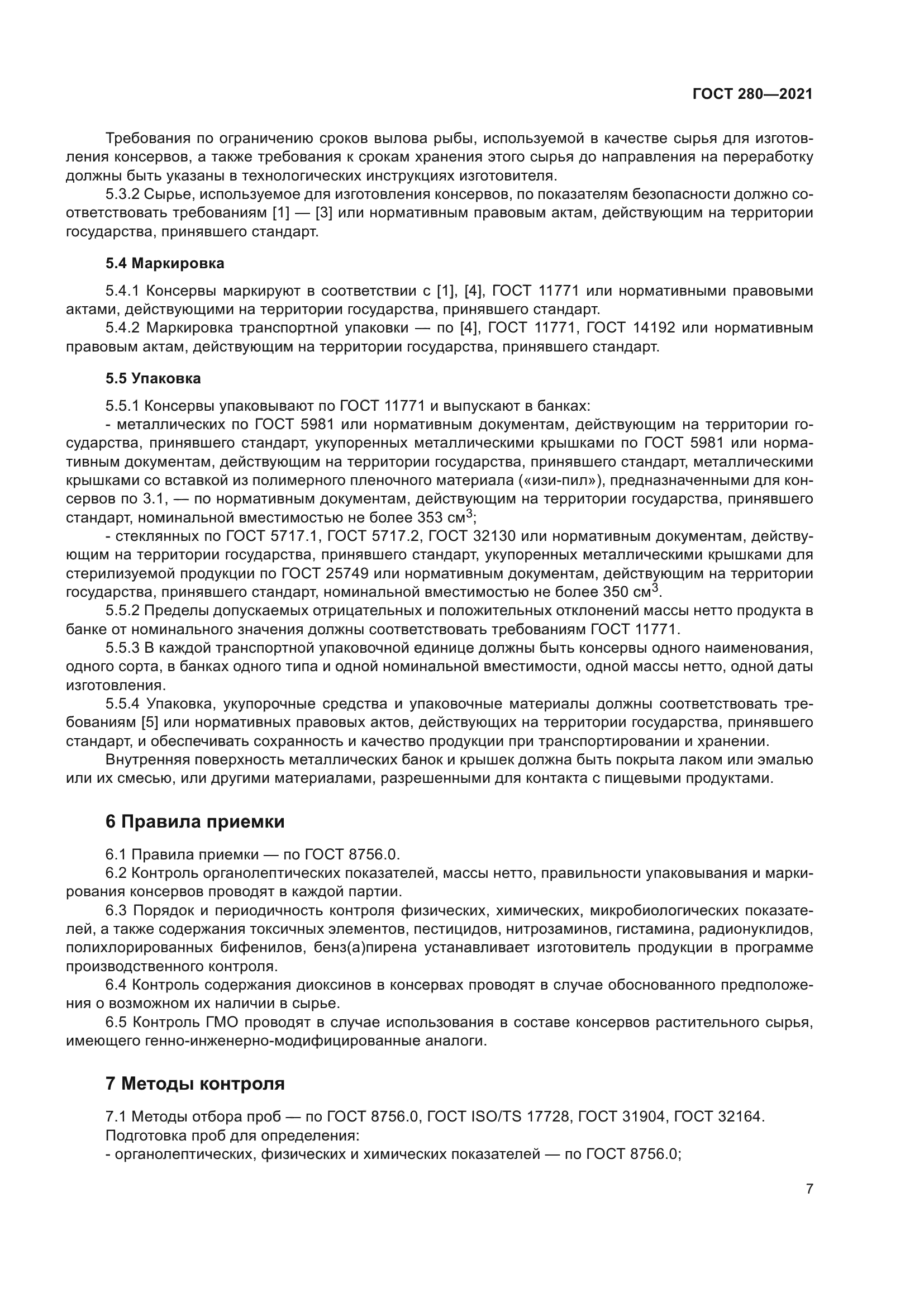 ГОСТ 280-2021