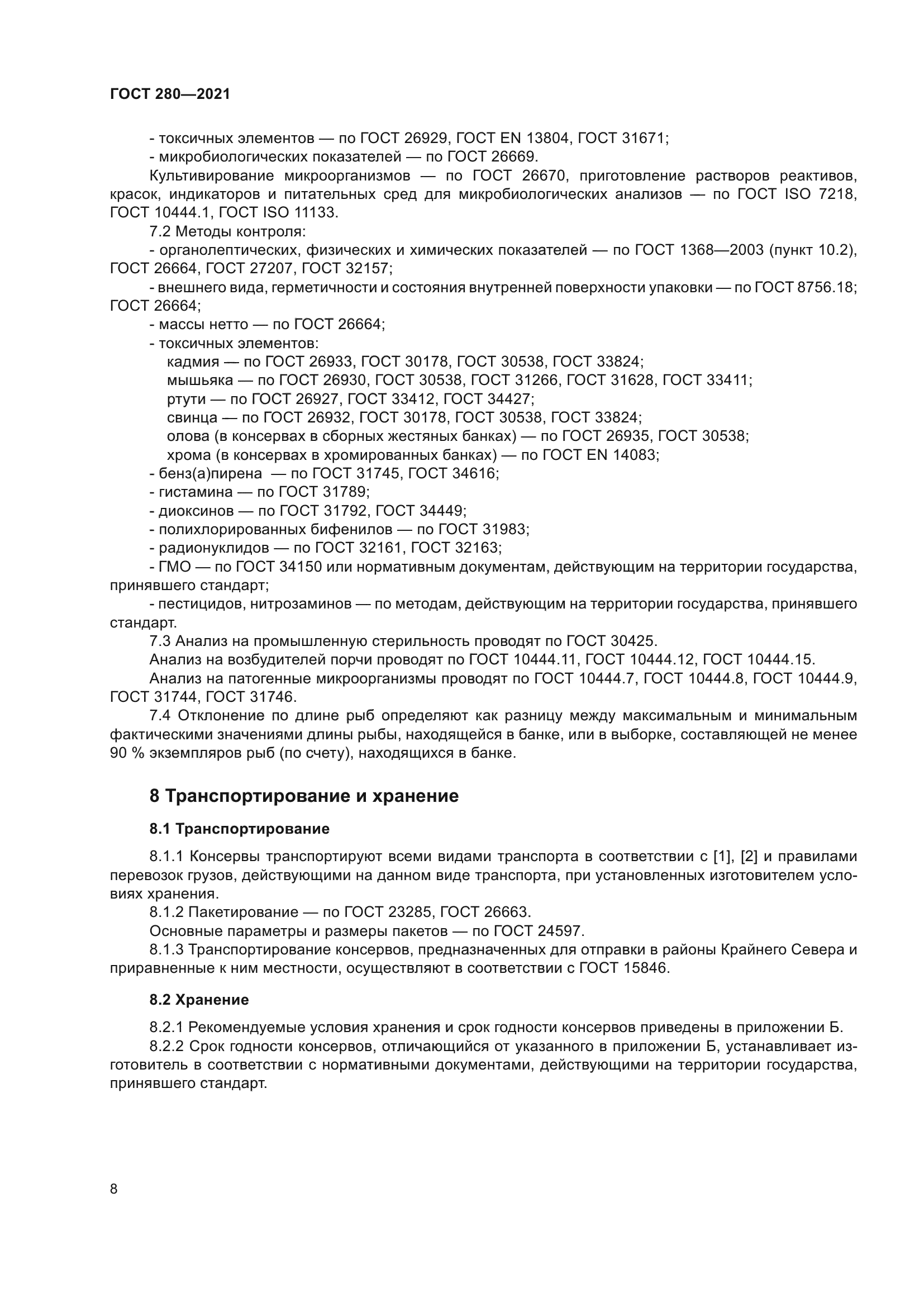ГОСТ 280-2021