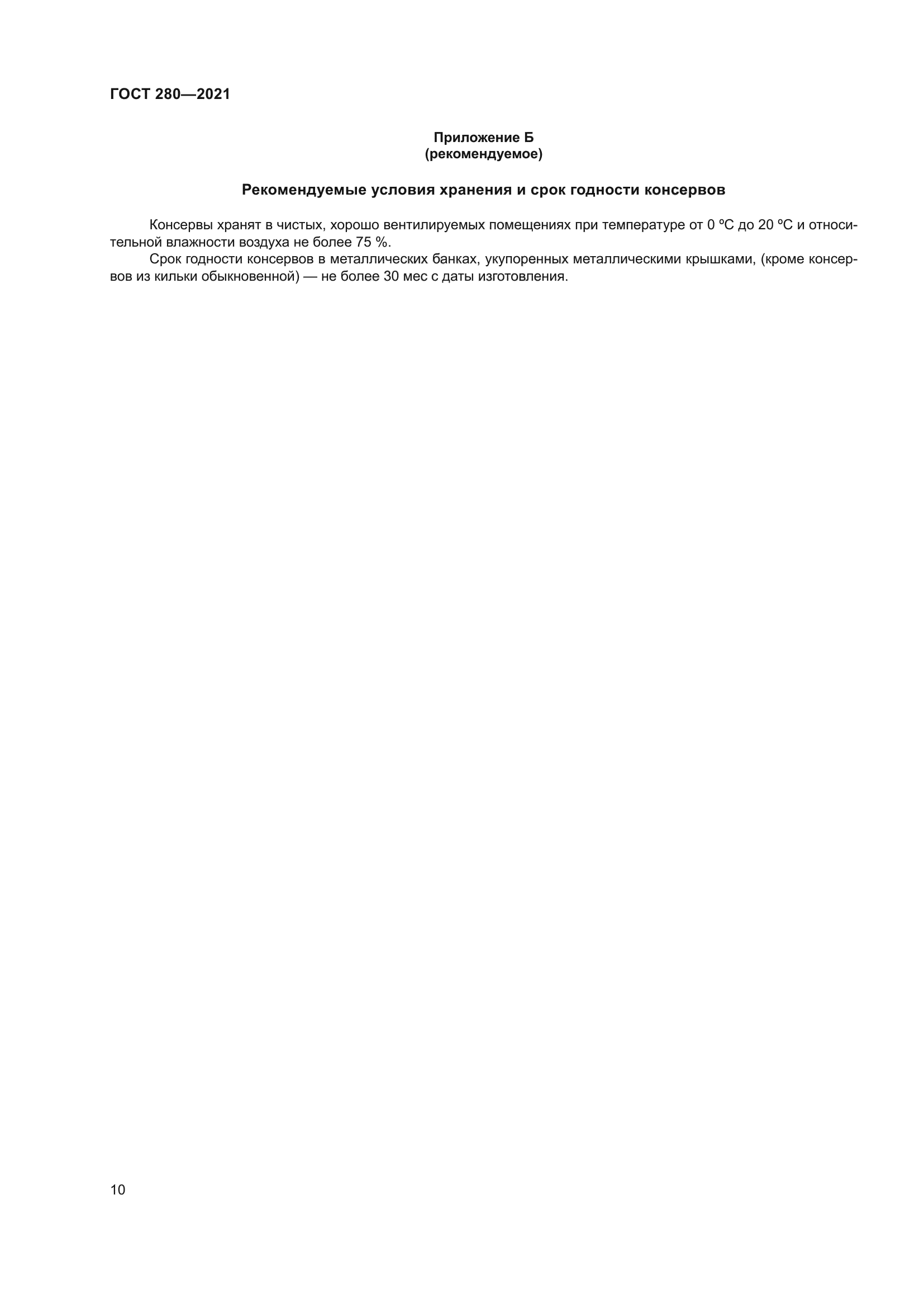 ГОСТ 280-2021