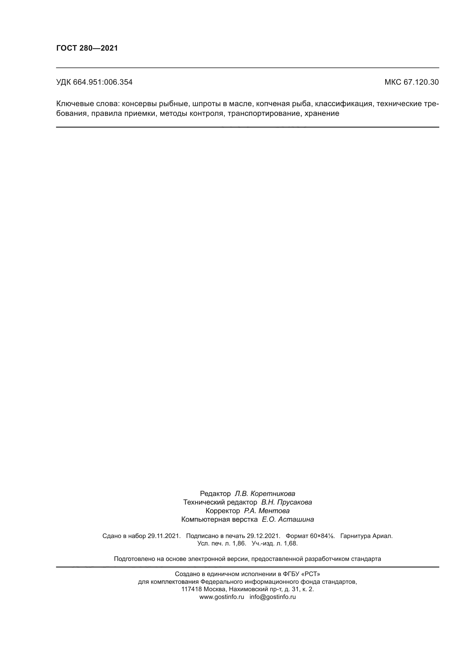 ГОСТ 280-2021