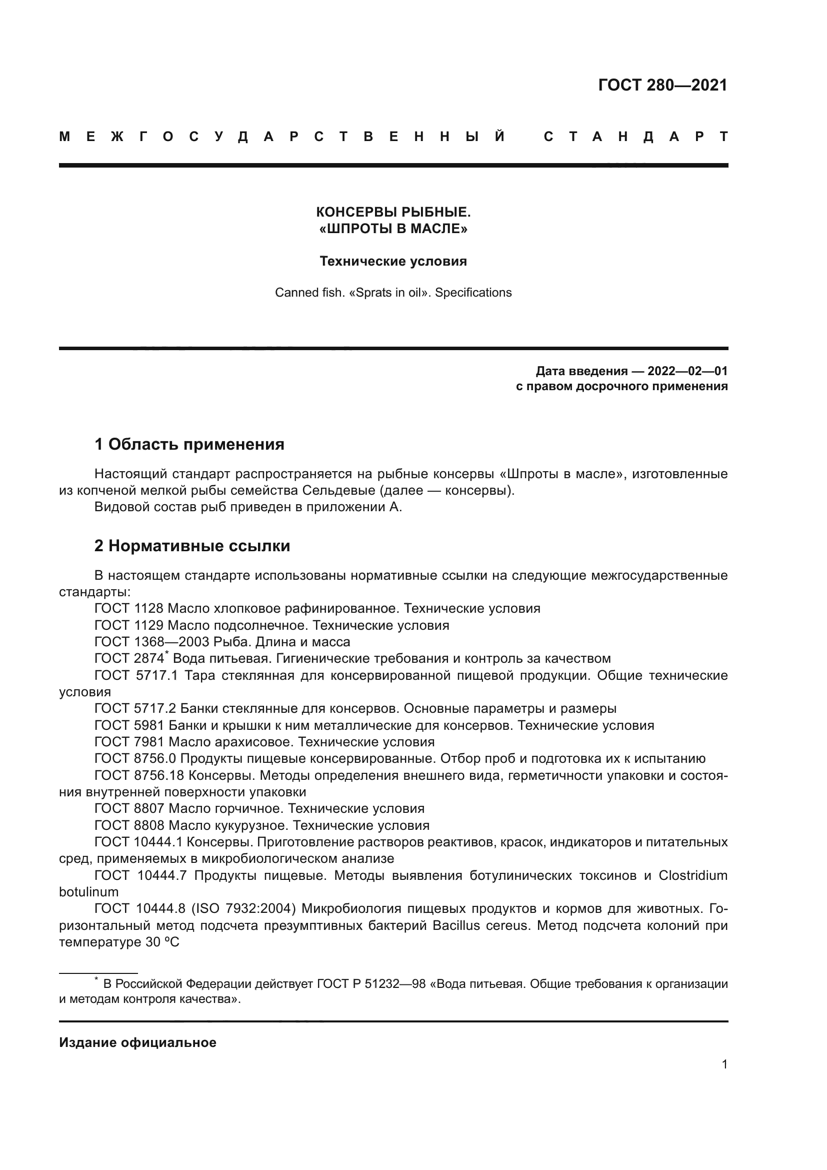 ГОСТ 280-2021