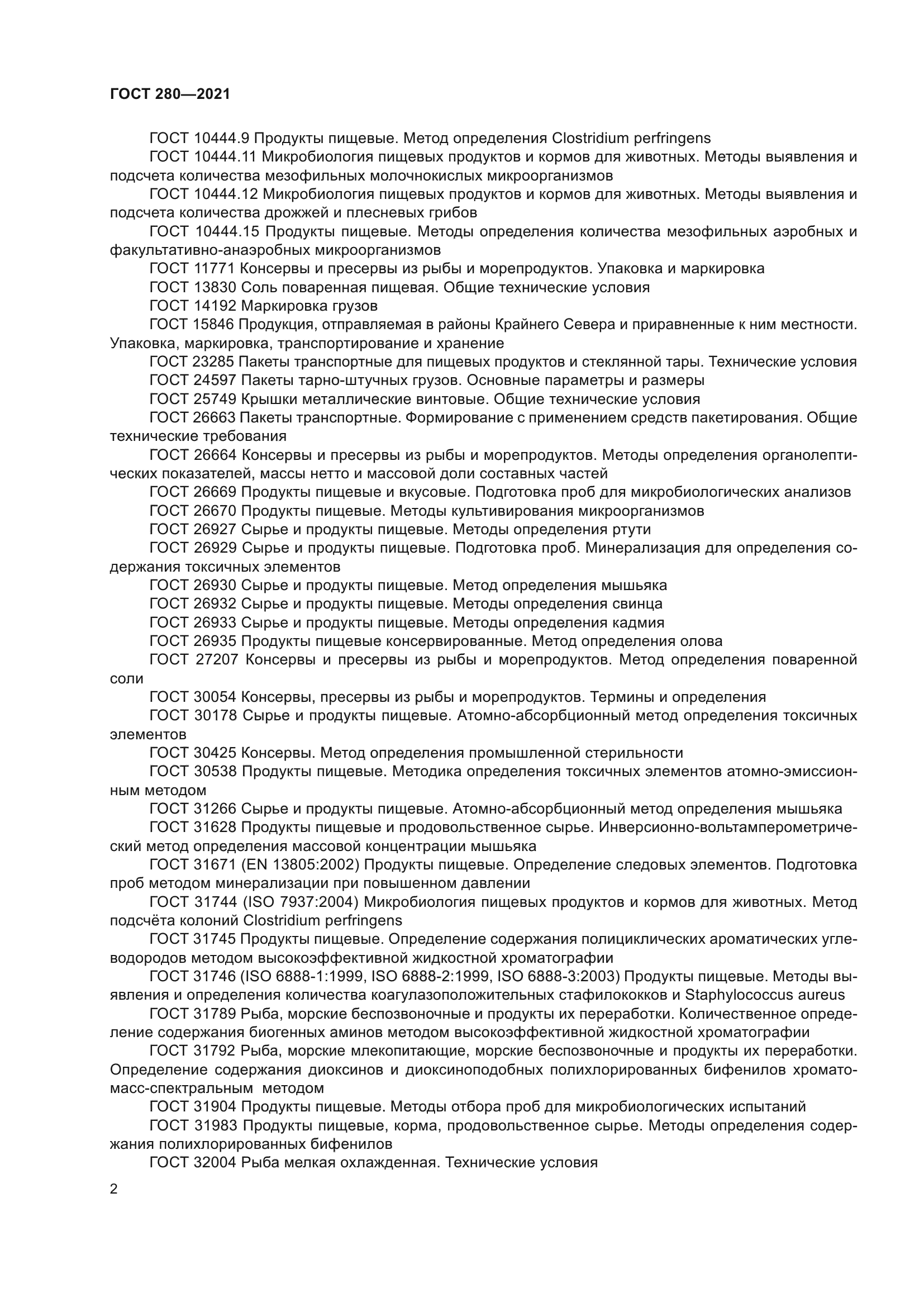 ГОСТ 280-2021