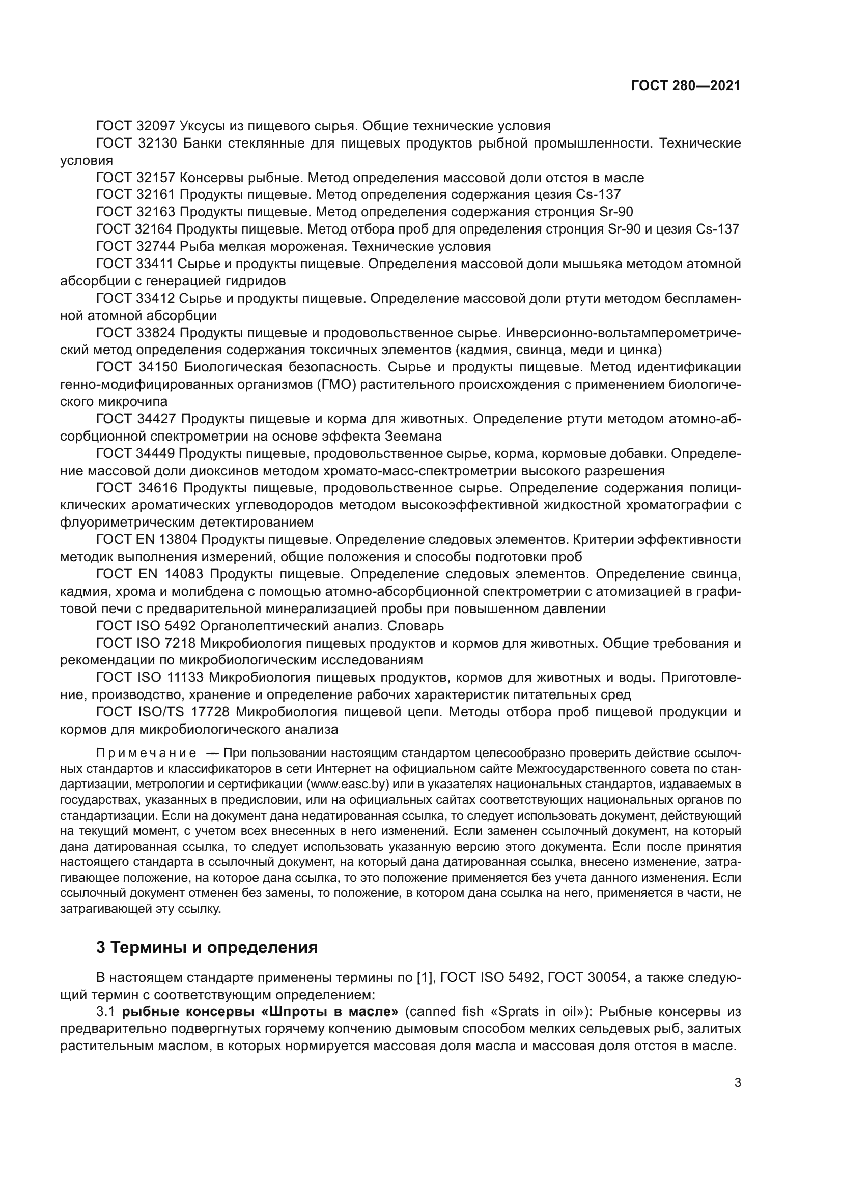 ГОСТ 280-2021