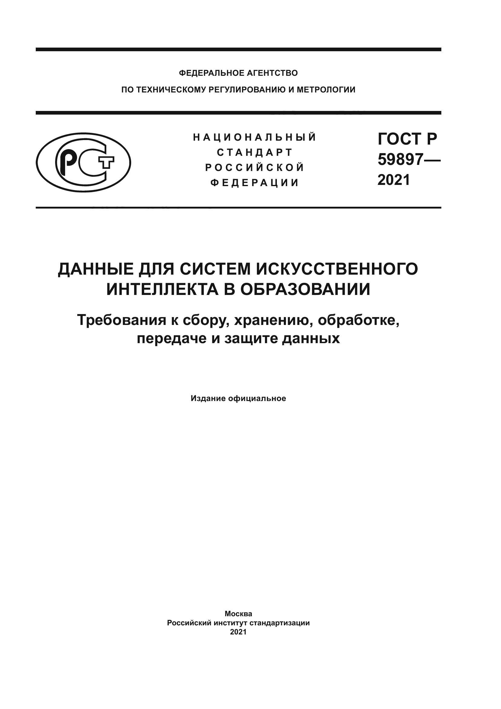 ГОСТ Р 59897-2021