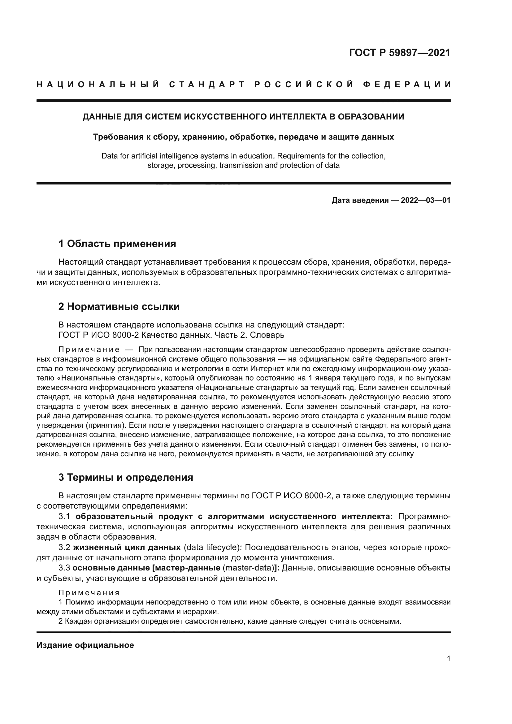 ГОСТ Р 59897-2021