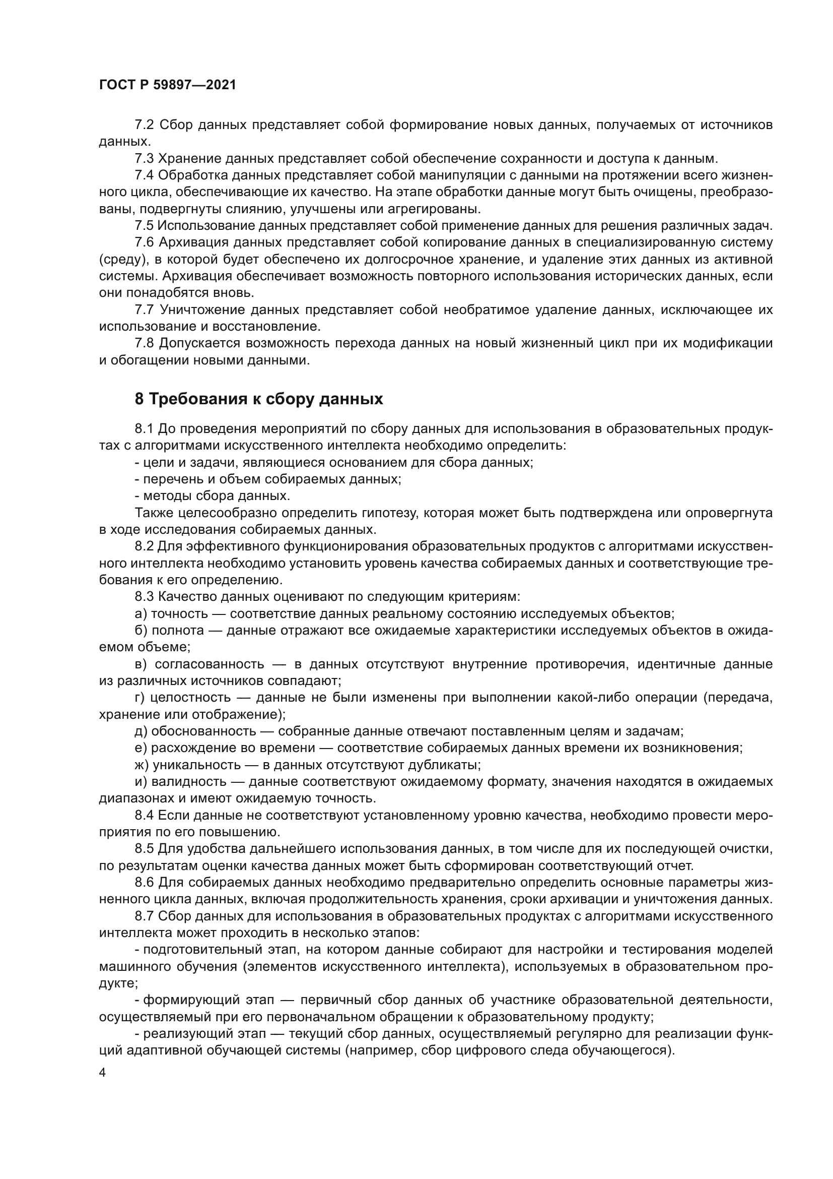 ГОСТ Р 59897-2021