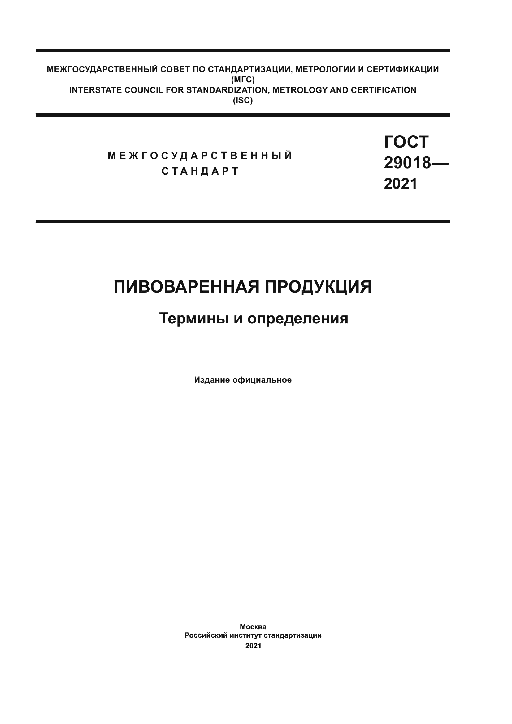 ГОСТ 29018-2021