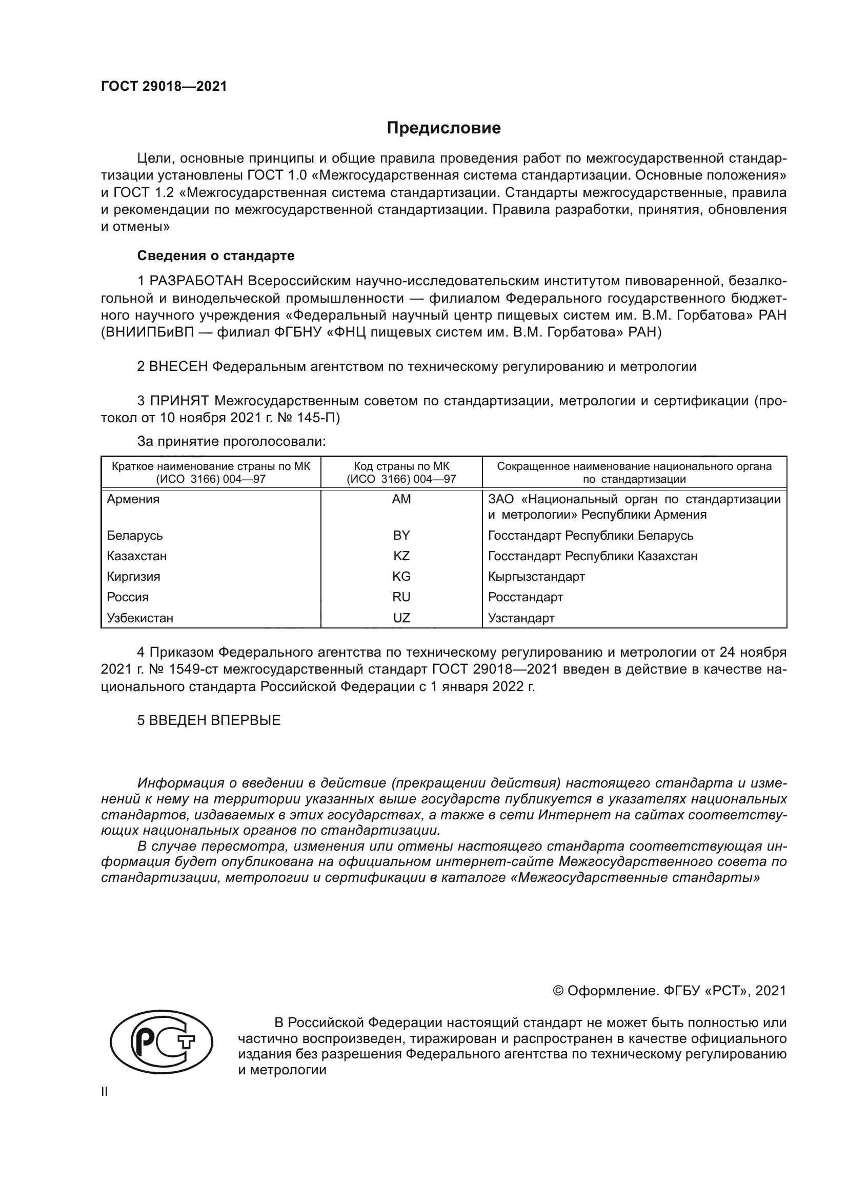 ГОСТ 29018-2021