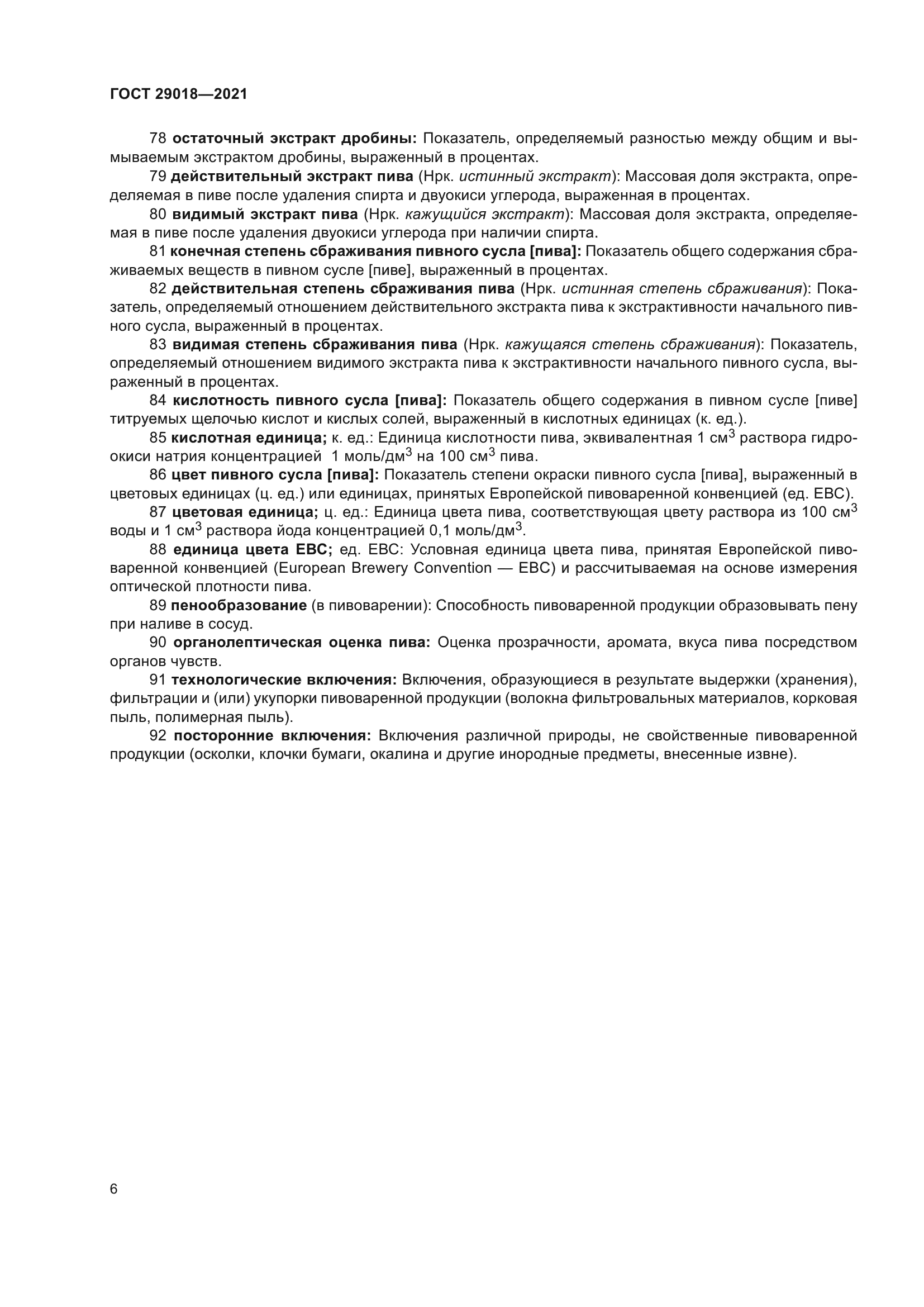 ГОСТ 29018-2021