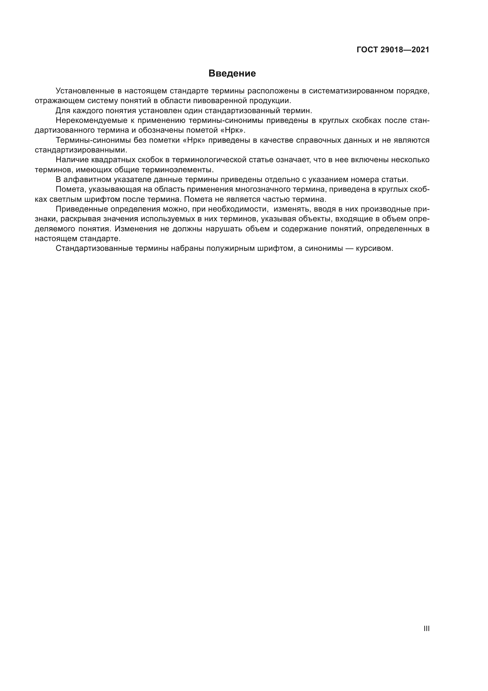 ГОСТ 29018-2021