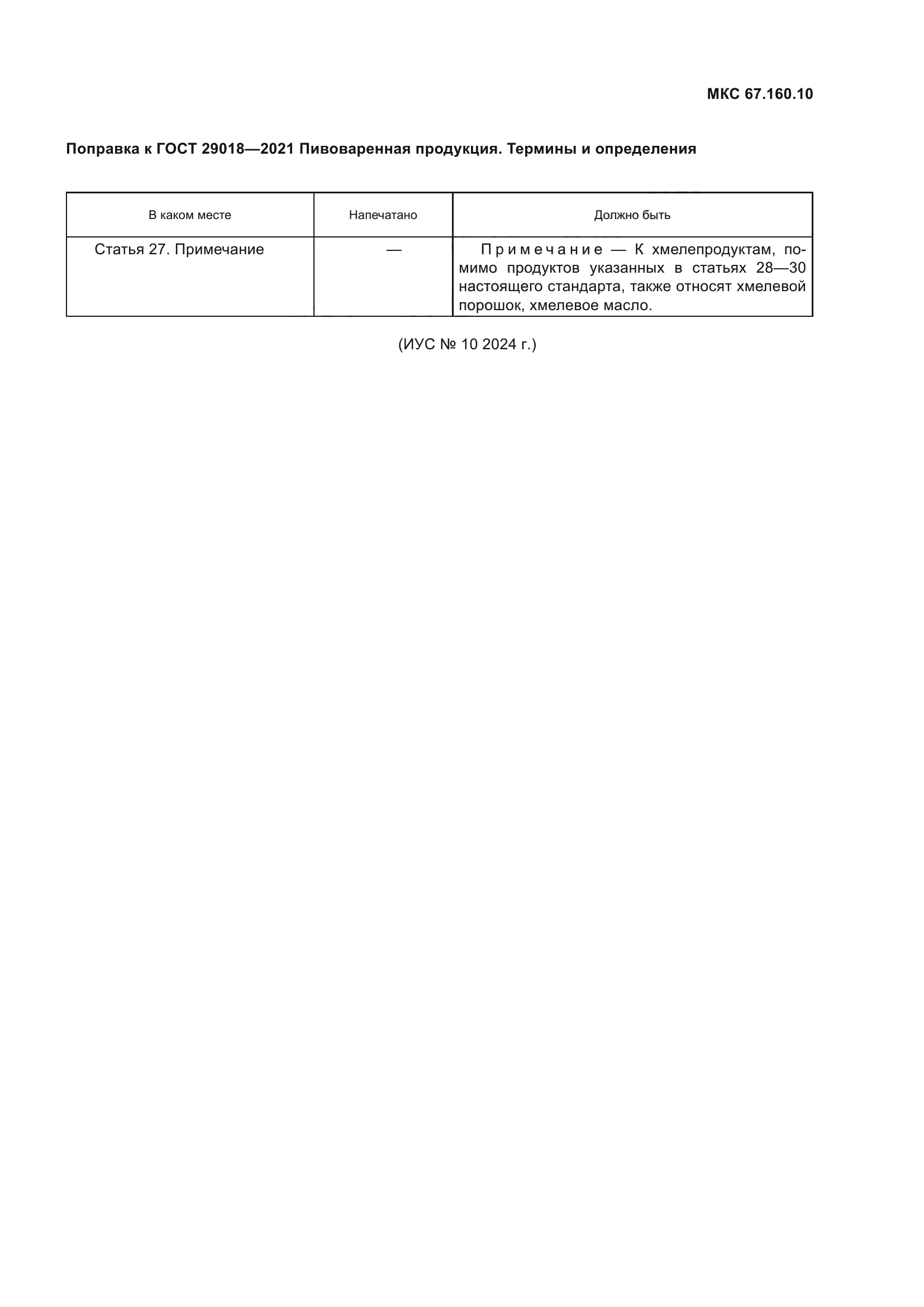 ГОСТ 29018-2021