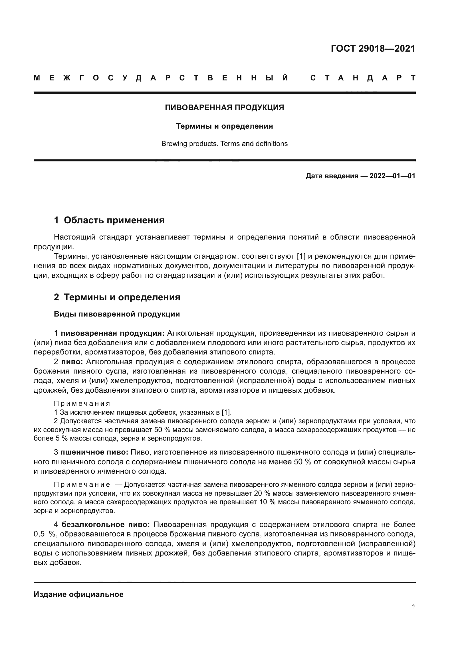 ГОСТ 29018-2021