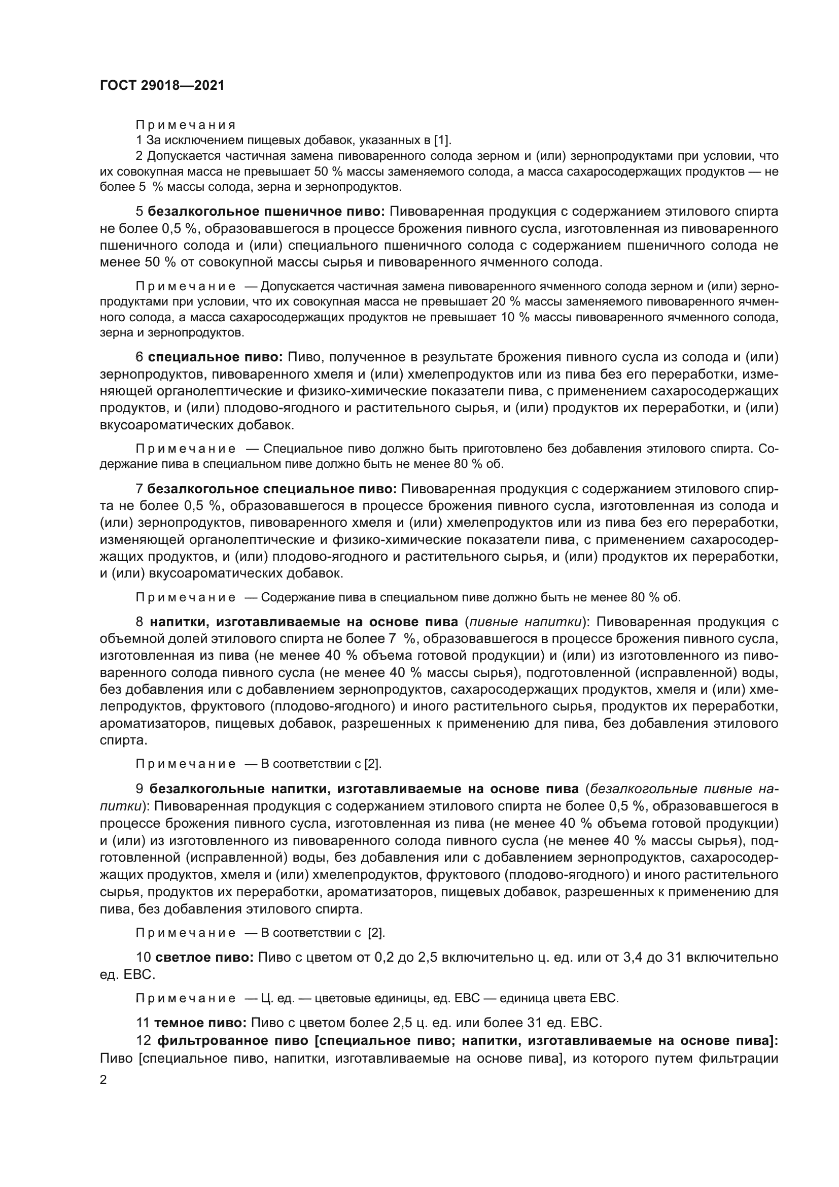ГОСТ 29018-2021
