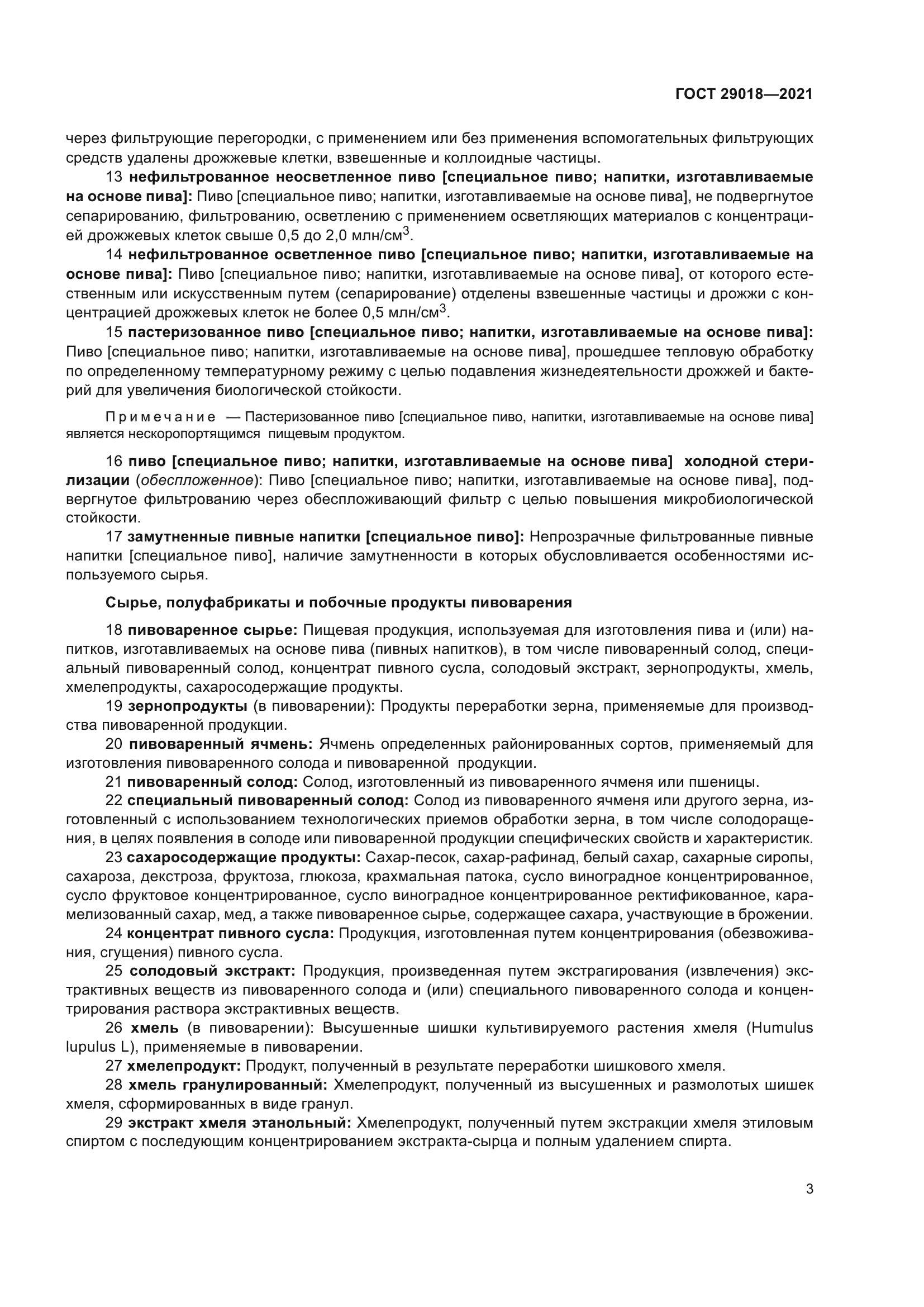 ГОСТ 29018-2021