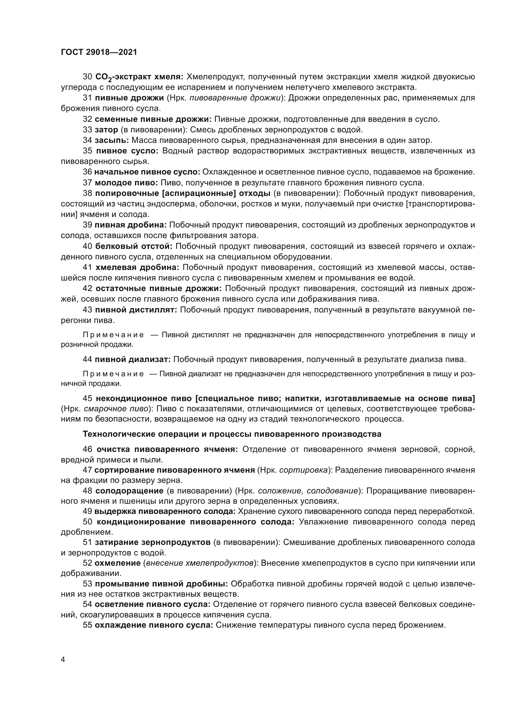 ГОСТ 29018-2021