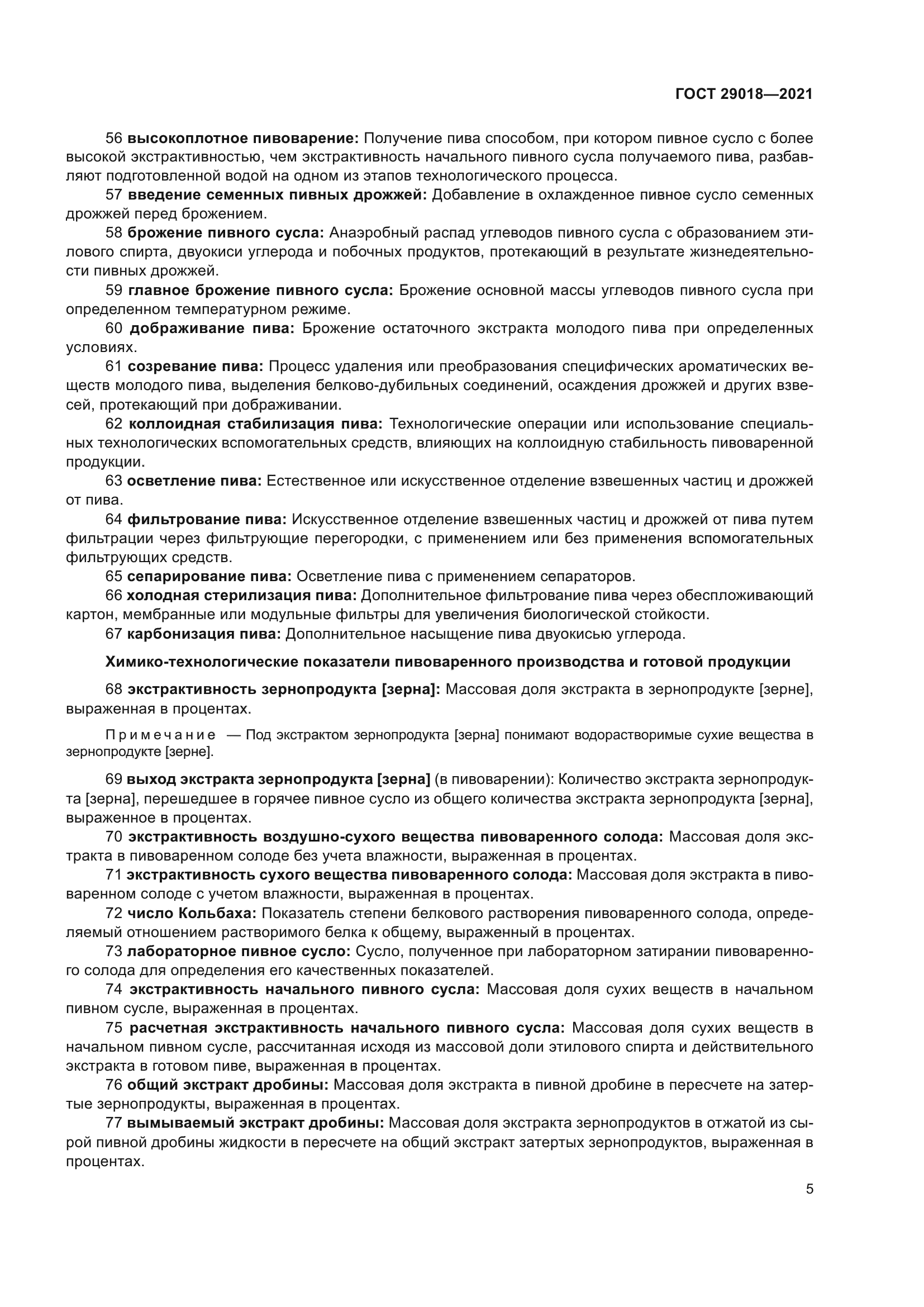 ГОСТ 29018-2021