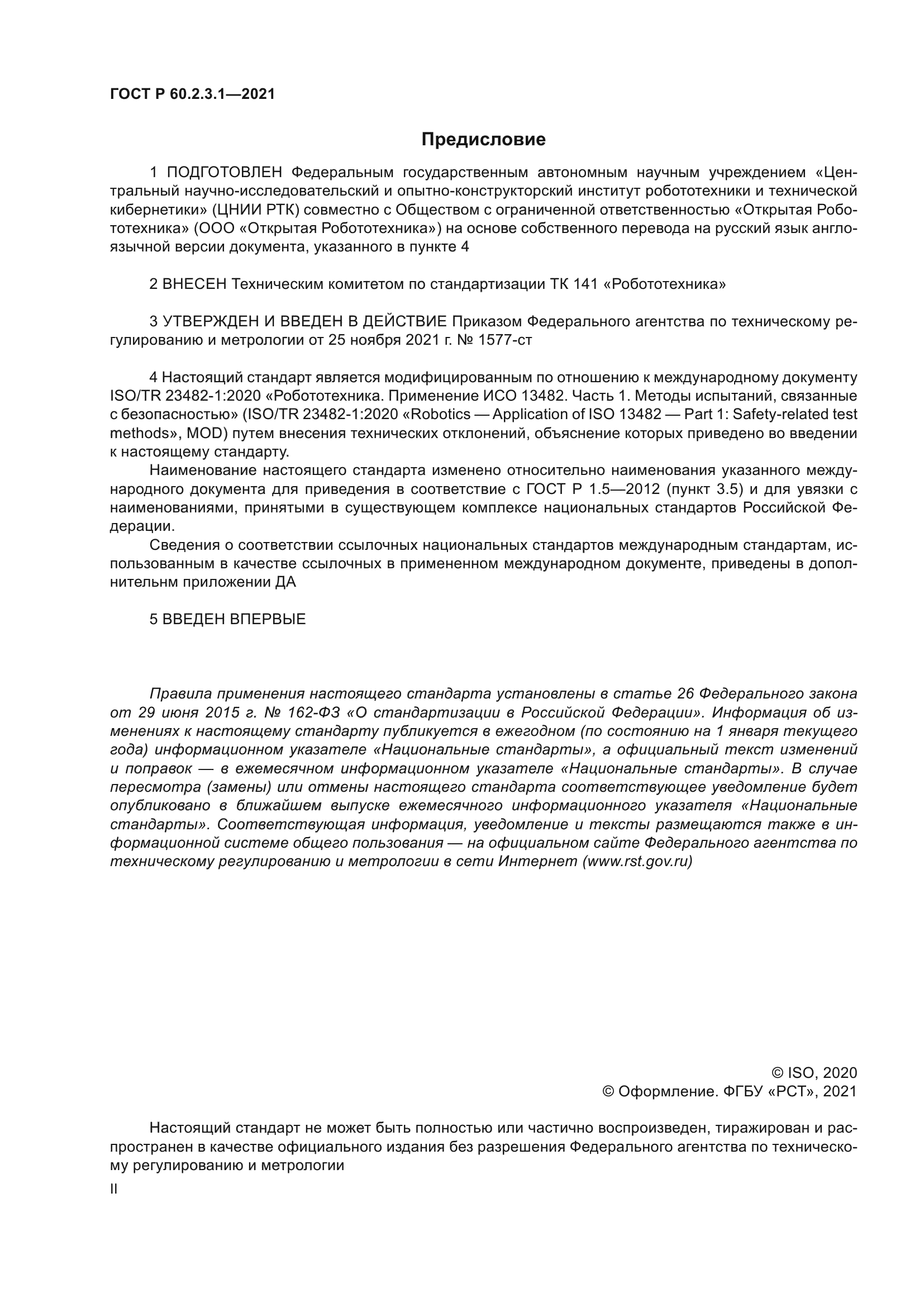 ГОСТ Р 60.2.3.1-2021